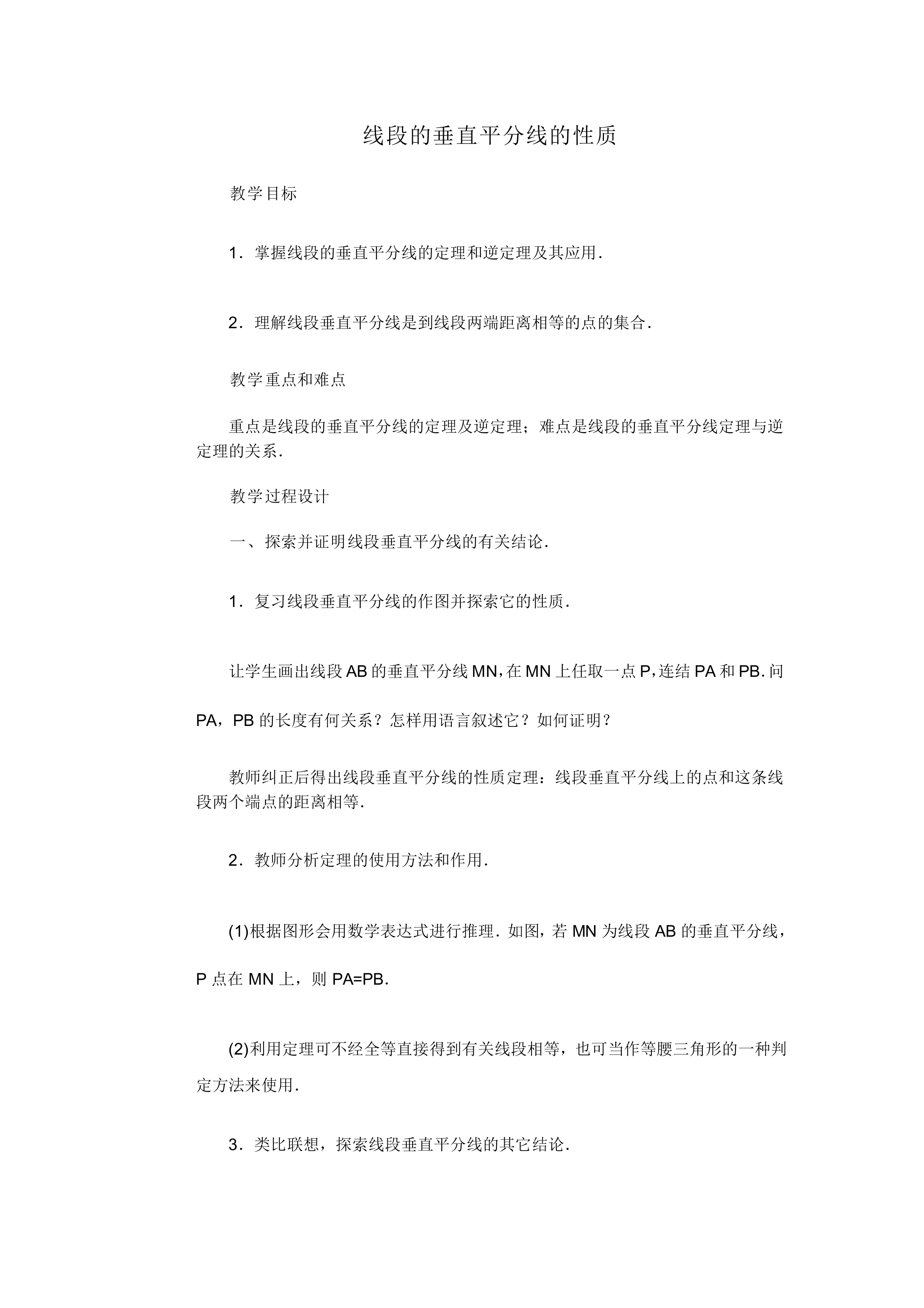 线段的垂直平分线的性质_教案2