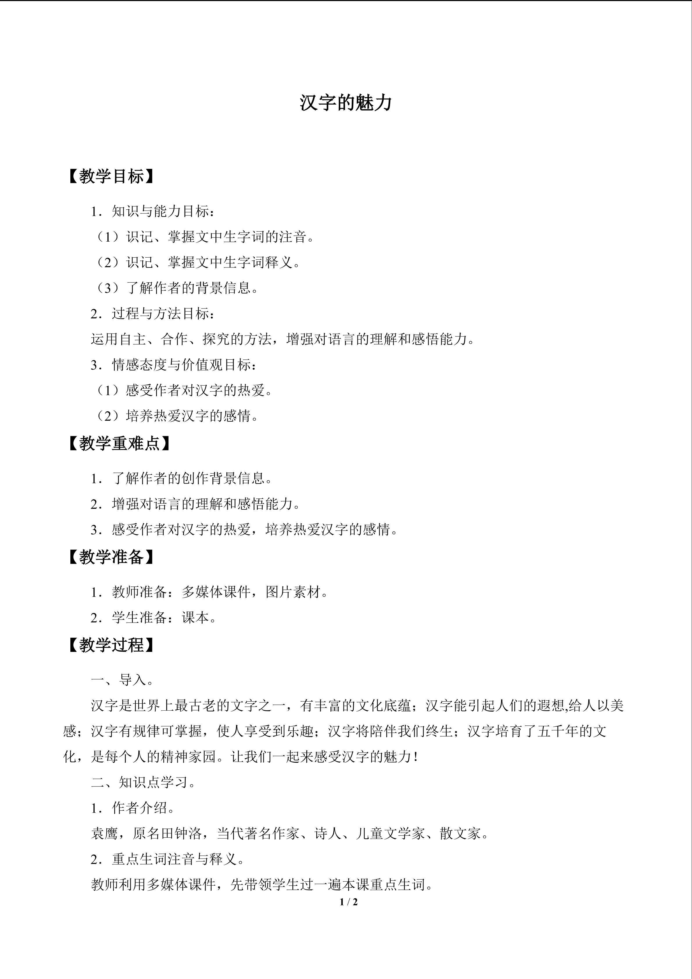 汉字的魅力
