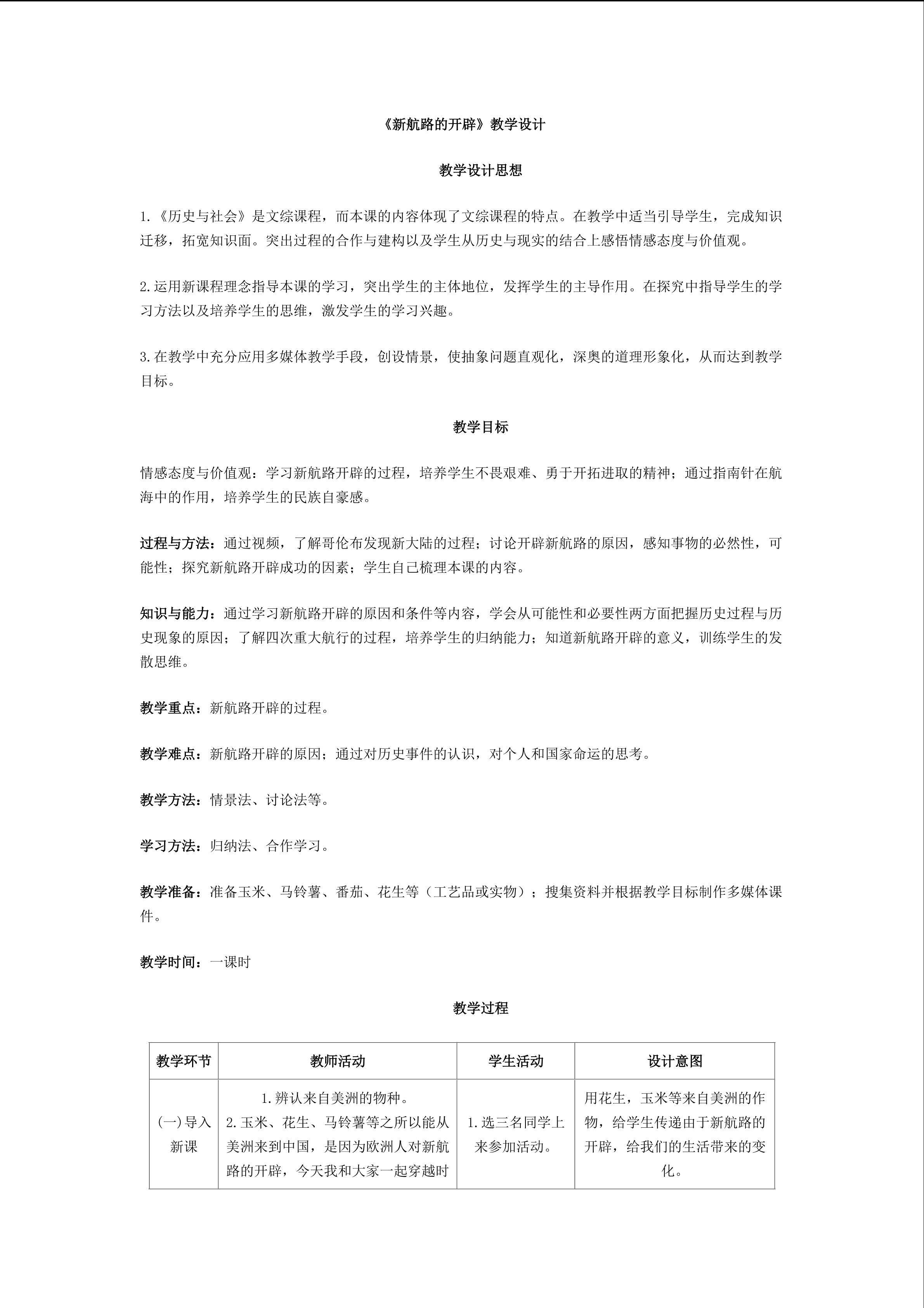 新航路的开辟