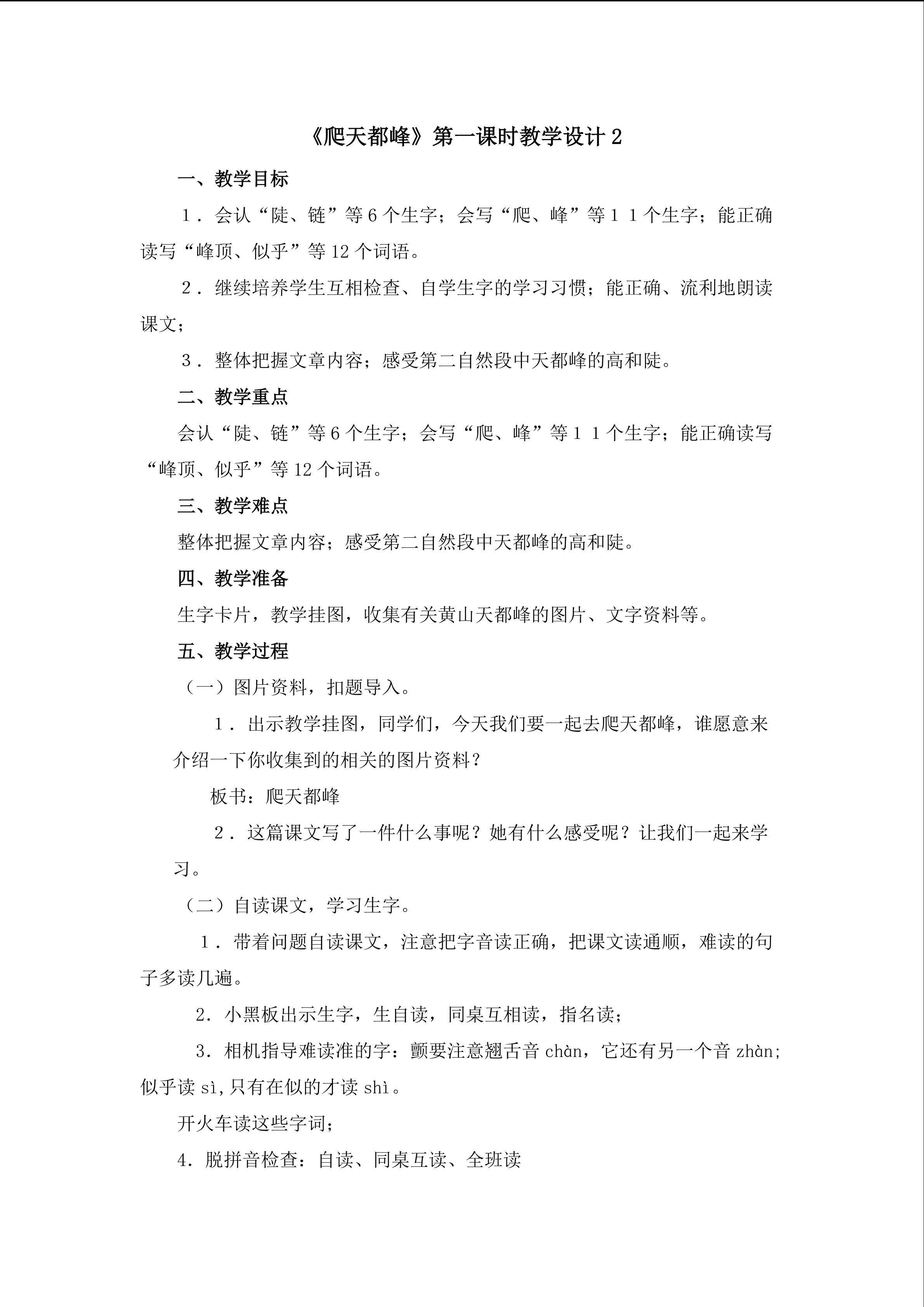 《爬天都峰》第一课时教学设计2