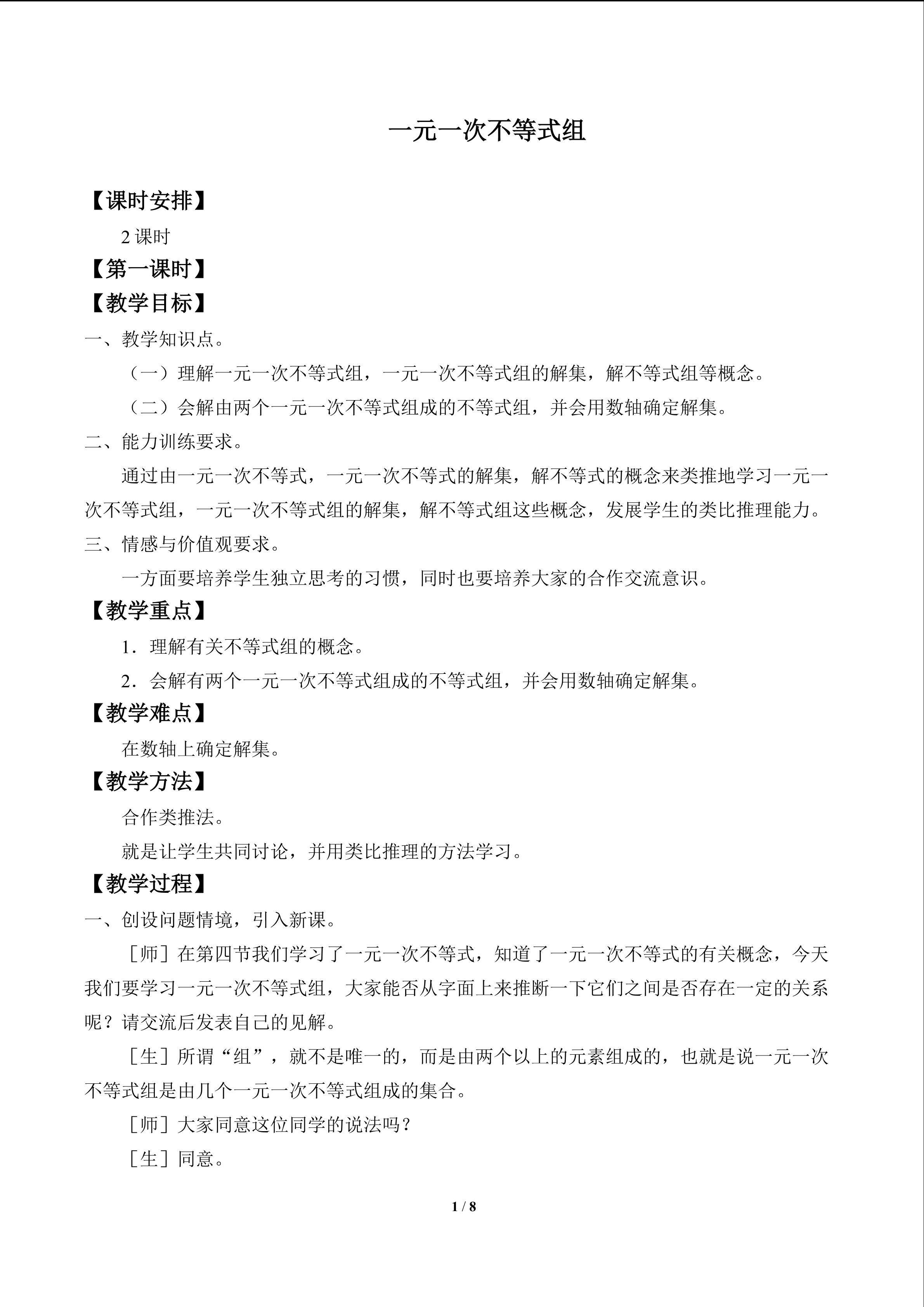 一元一次不等式组_教案1