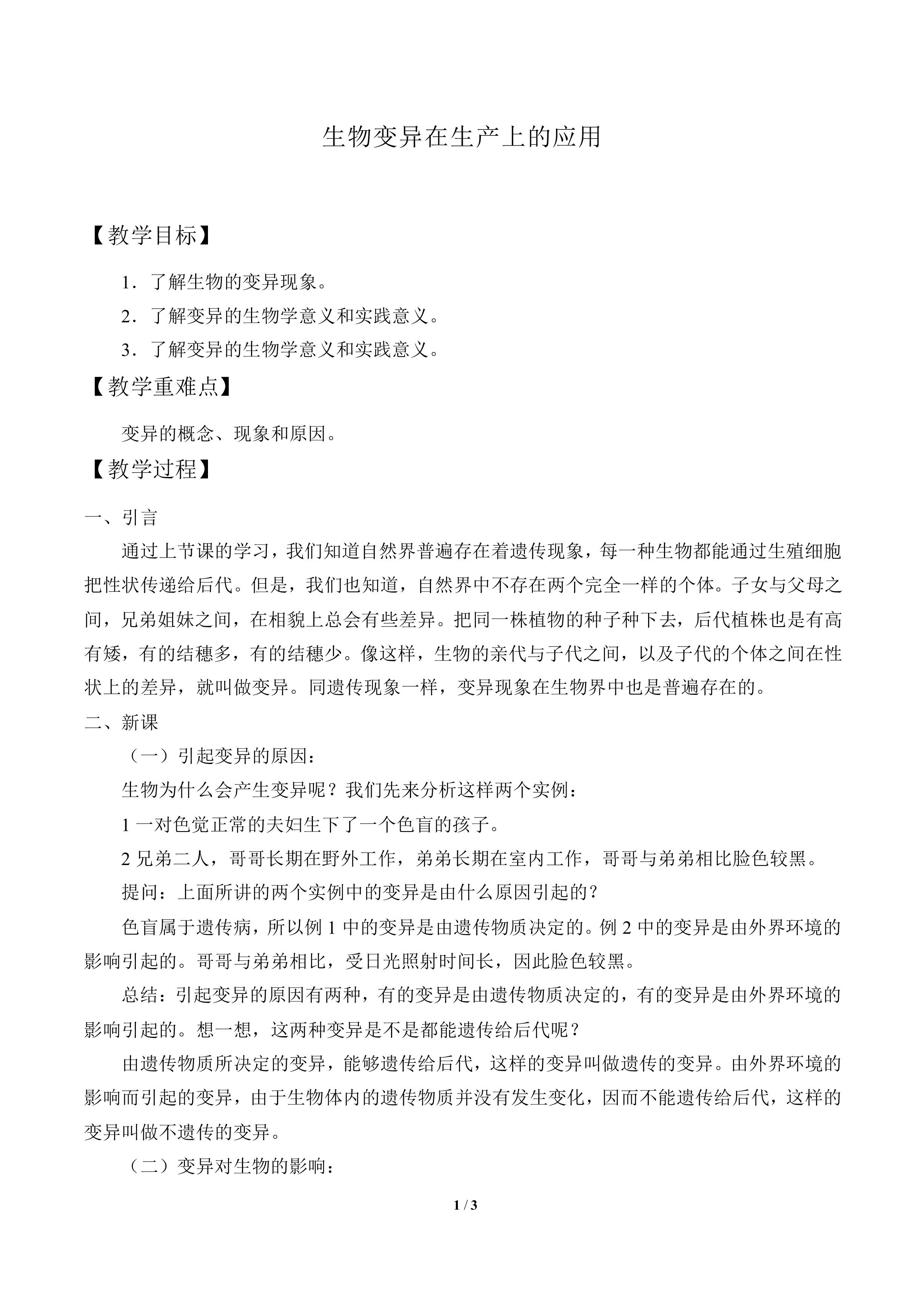 生物变异在生产上的应用_教案1