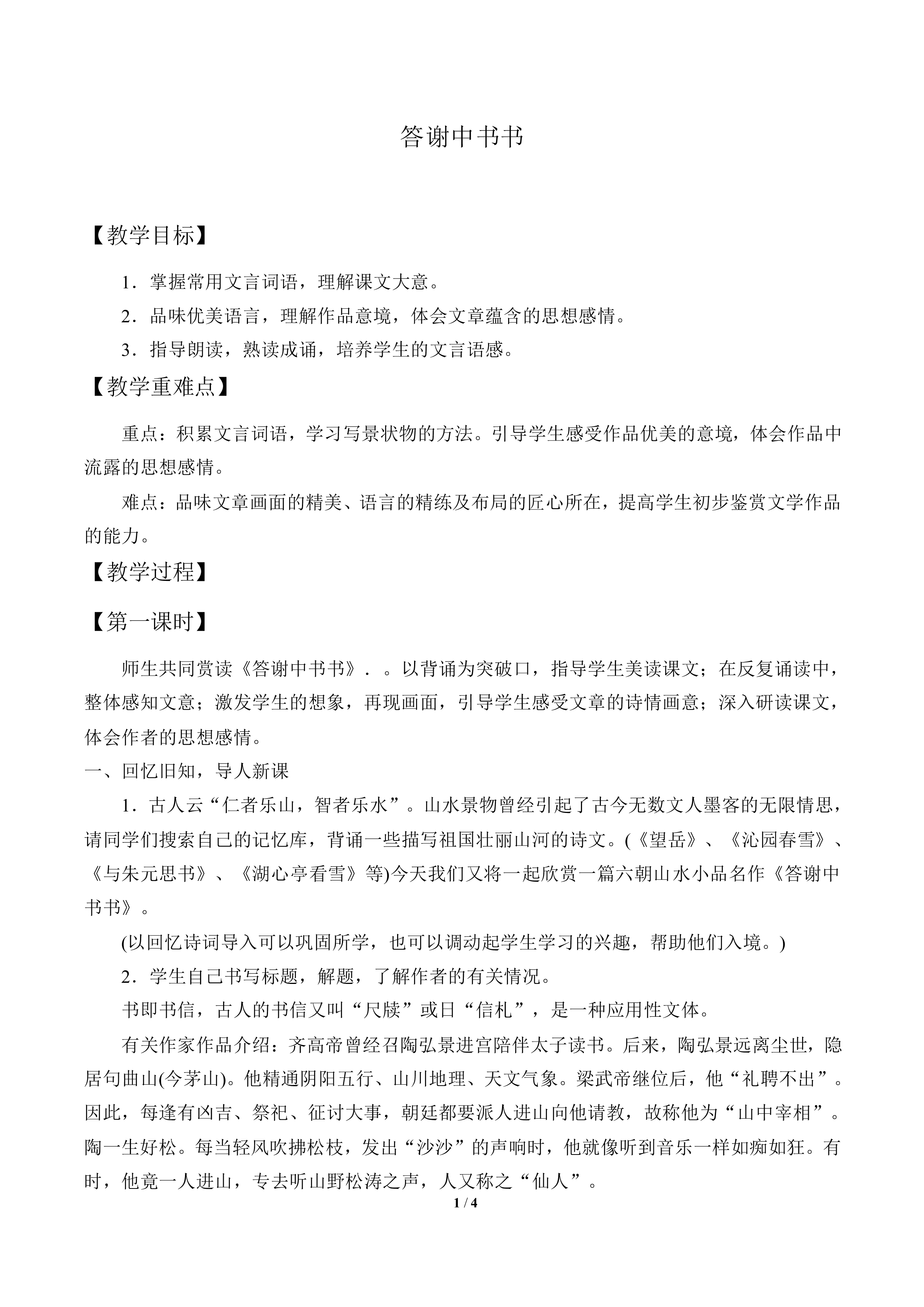 答谢中书书_教案1