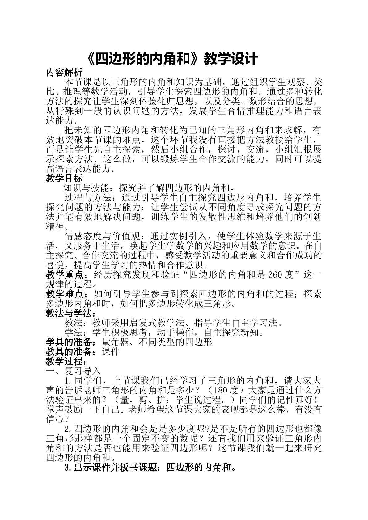 四边形的内角和