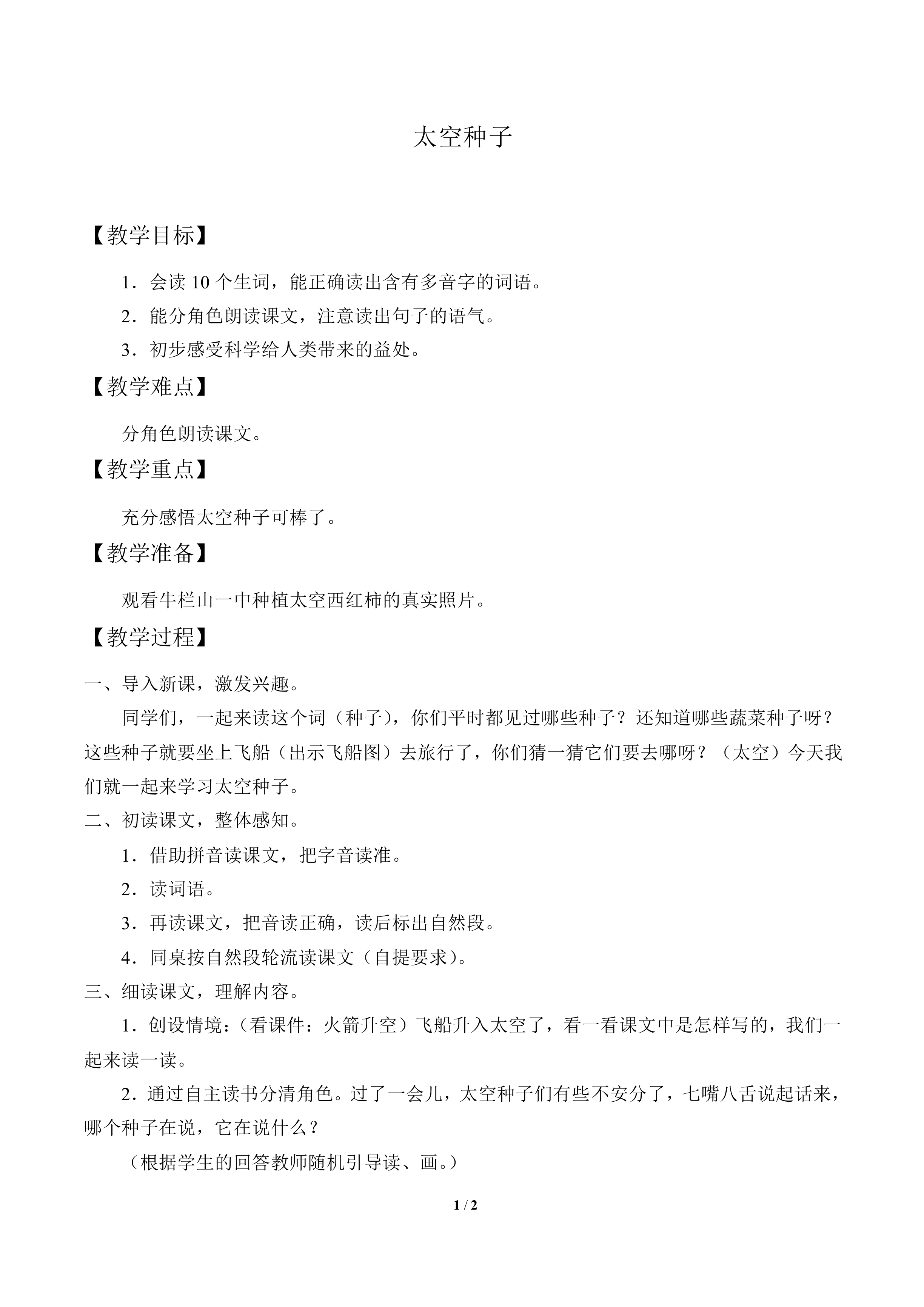 太空种子_教案1