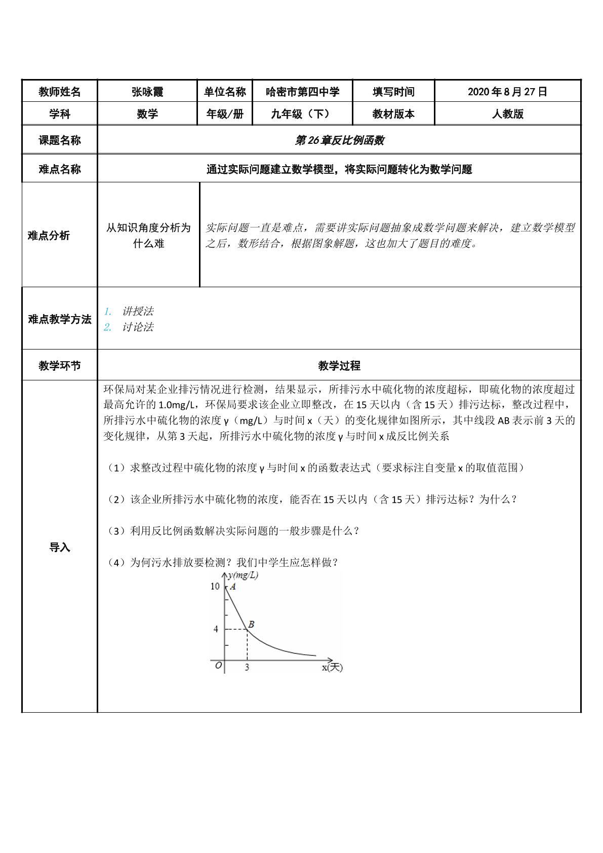 反比例函数中的实际应用