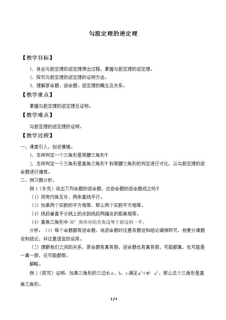 勾股定理的逆定理