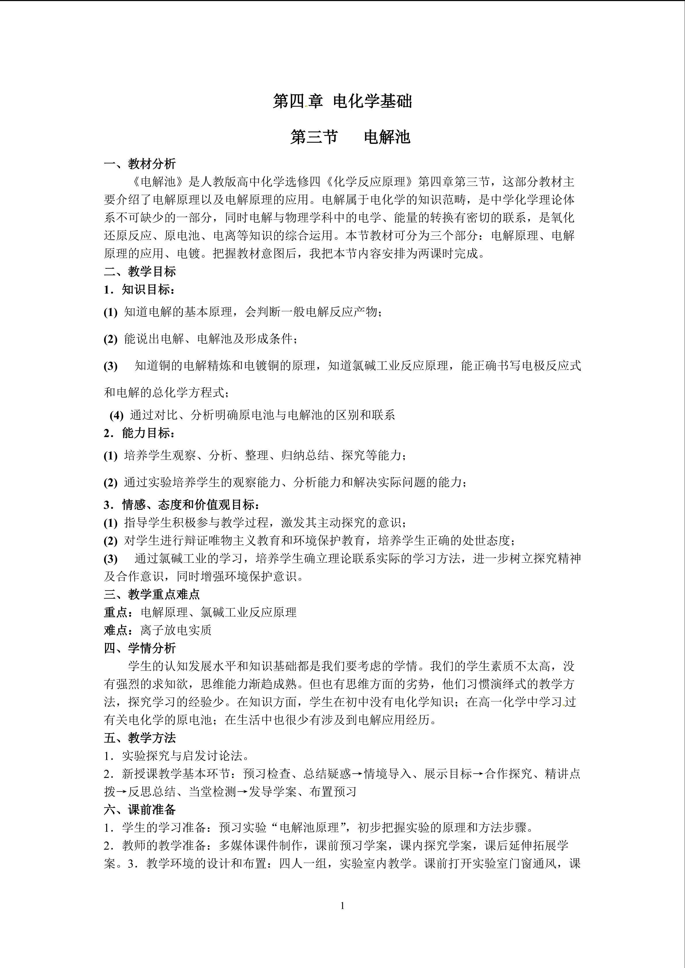人教版高中化学选修4第四章第三节电解池