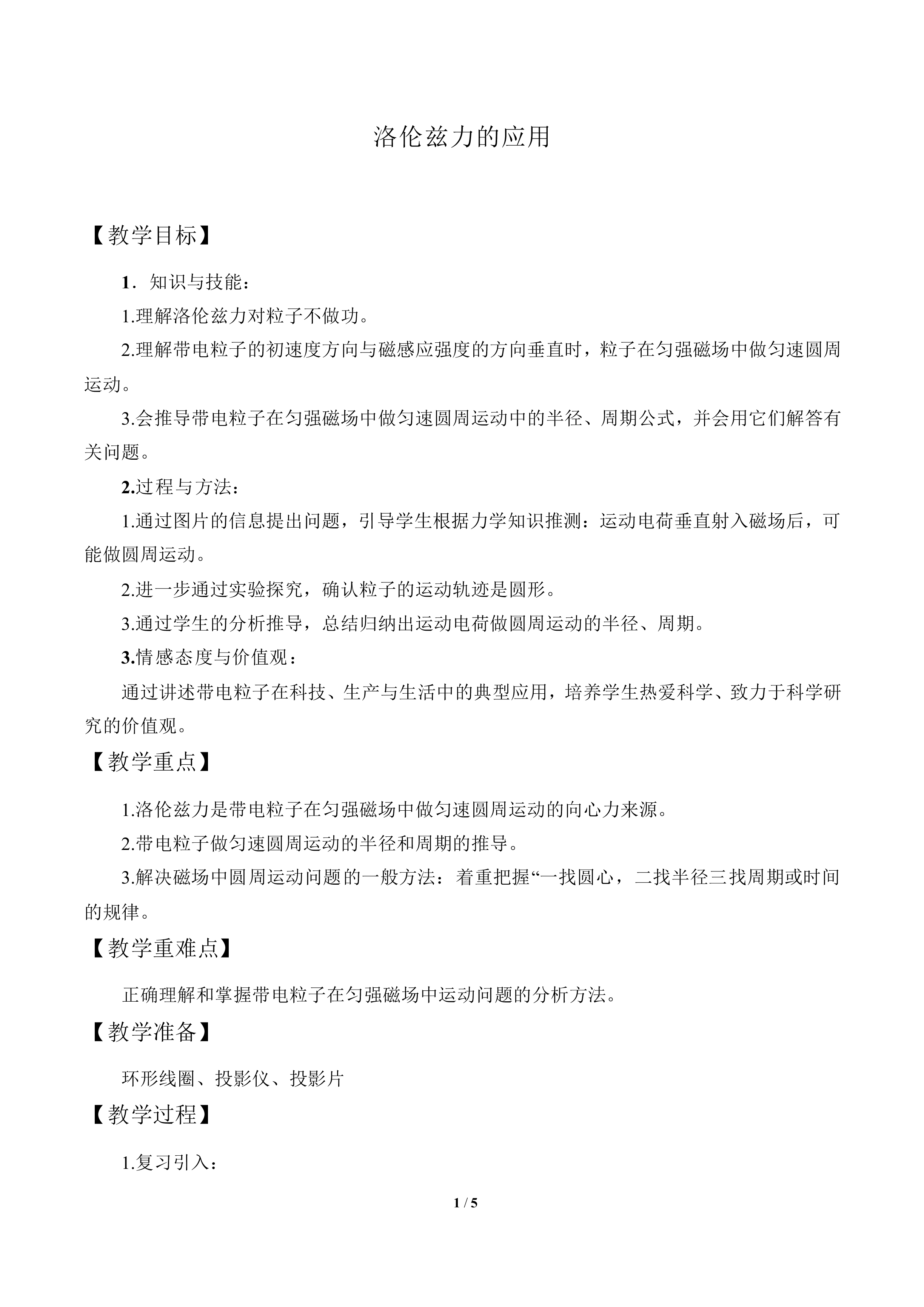 洛仑兹力的应用_教案1