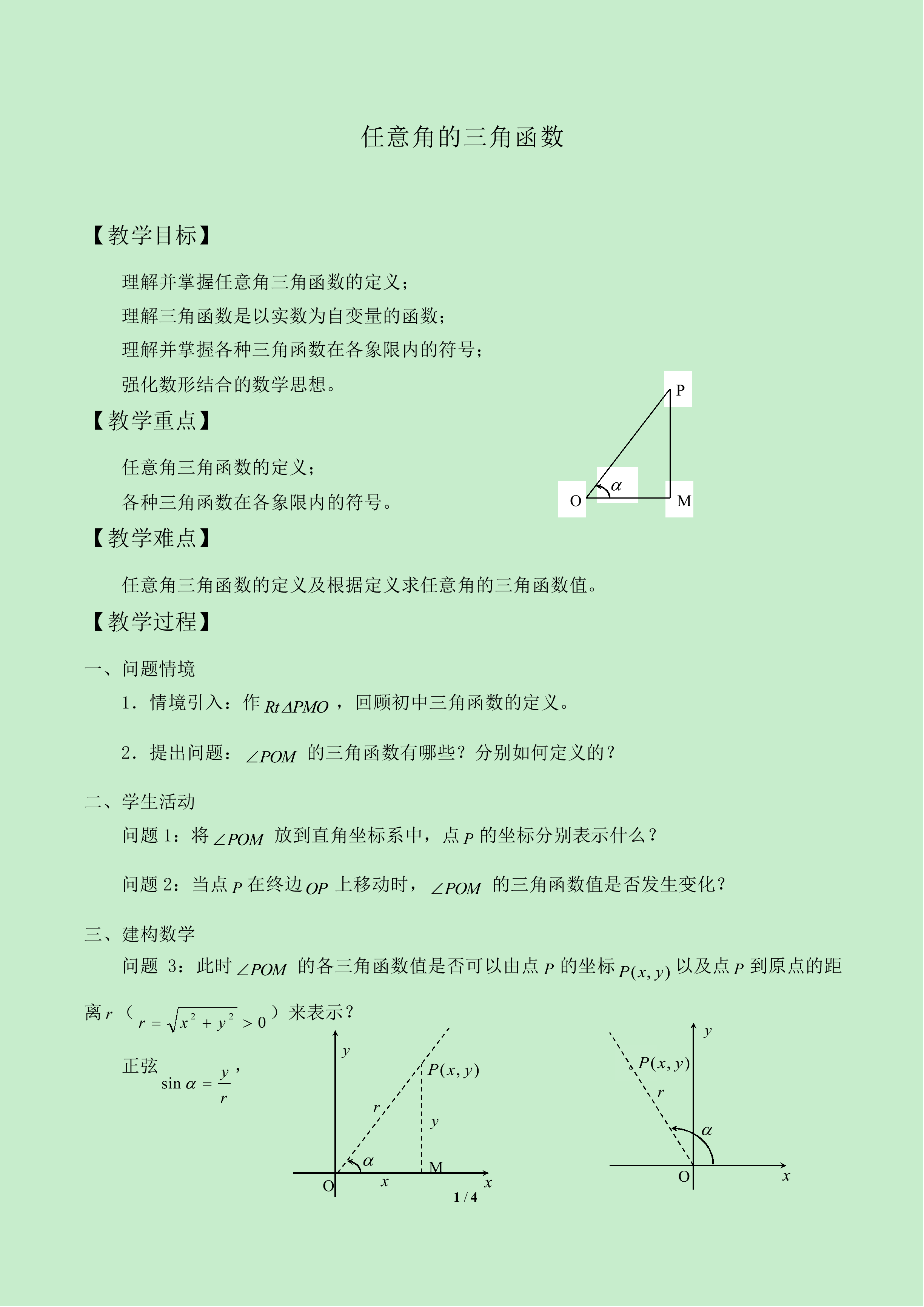 任意角的三角函数_教案1