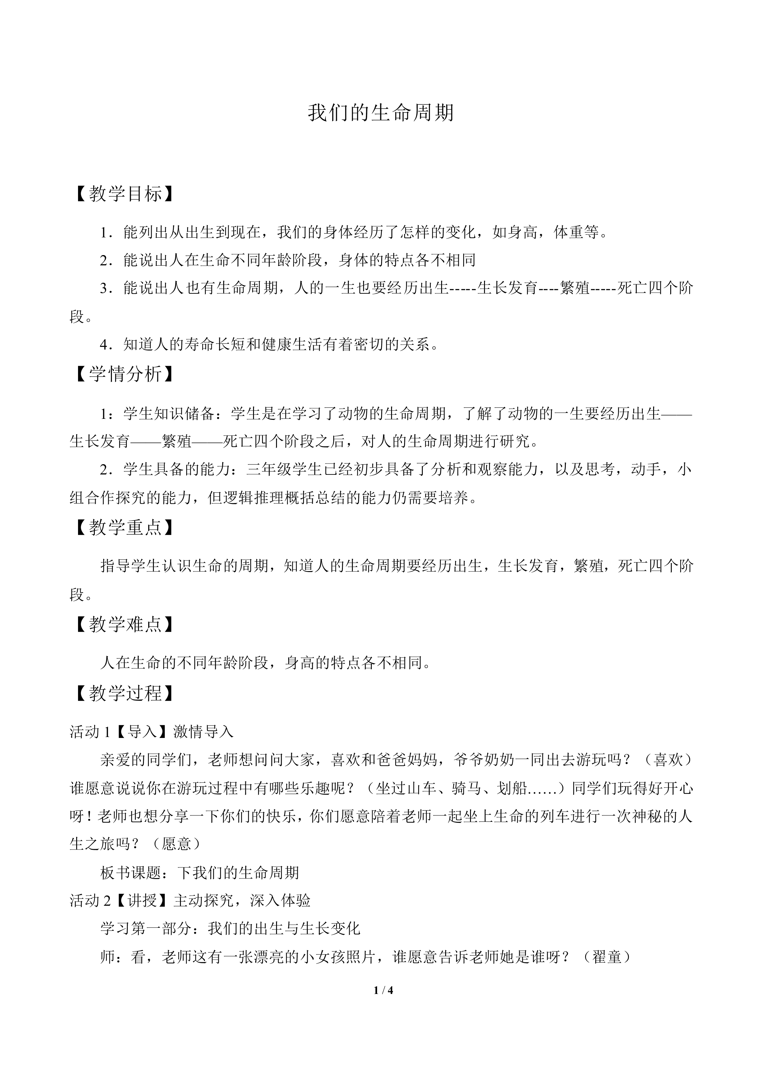 我们的生命周期_教案1