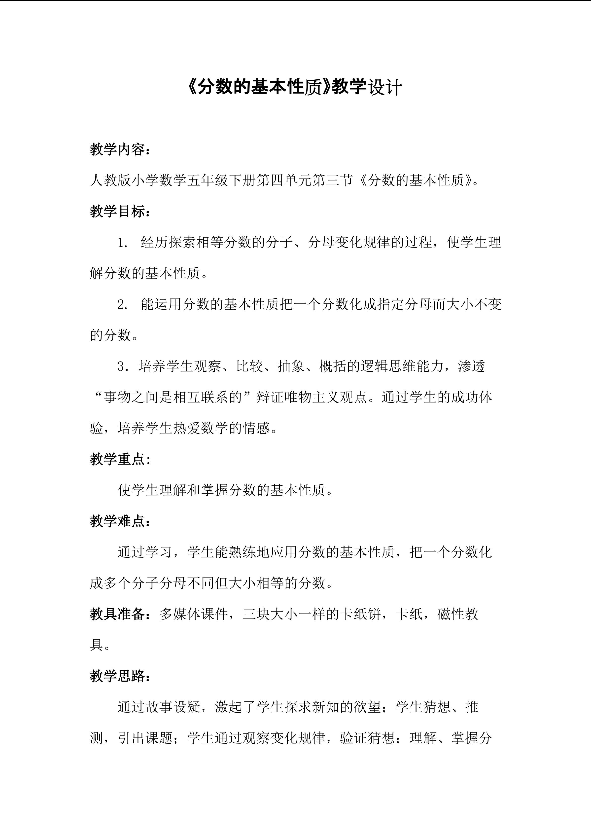 《分数的基本性质》教学设计