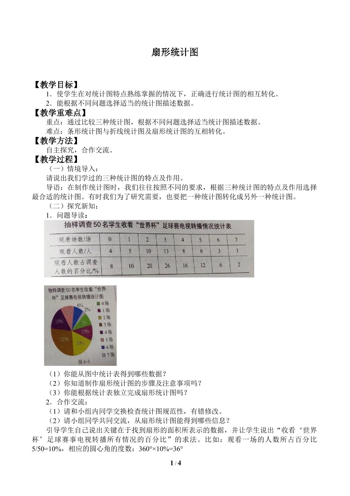 扇形统计图_教案1