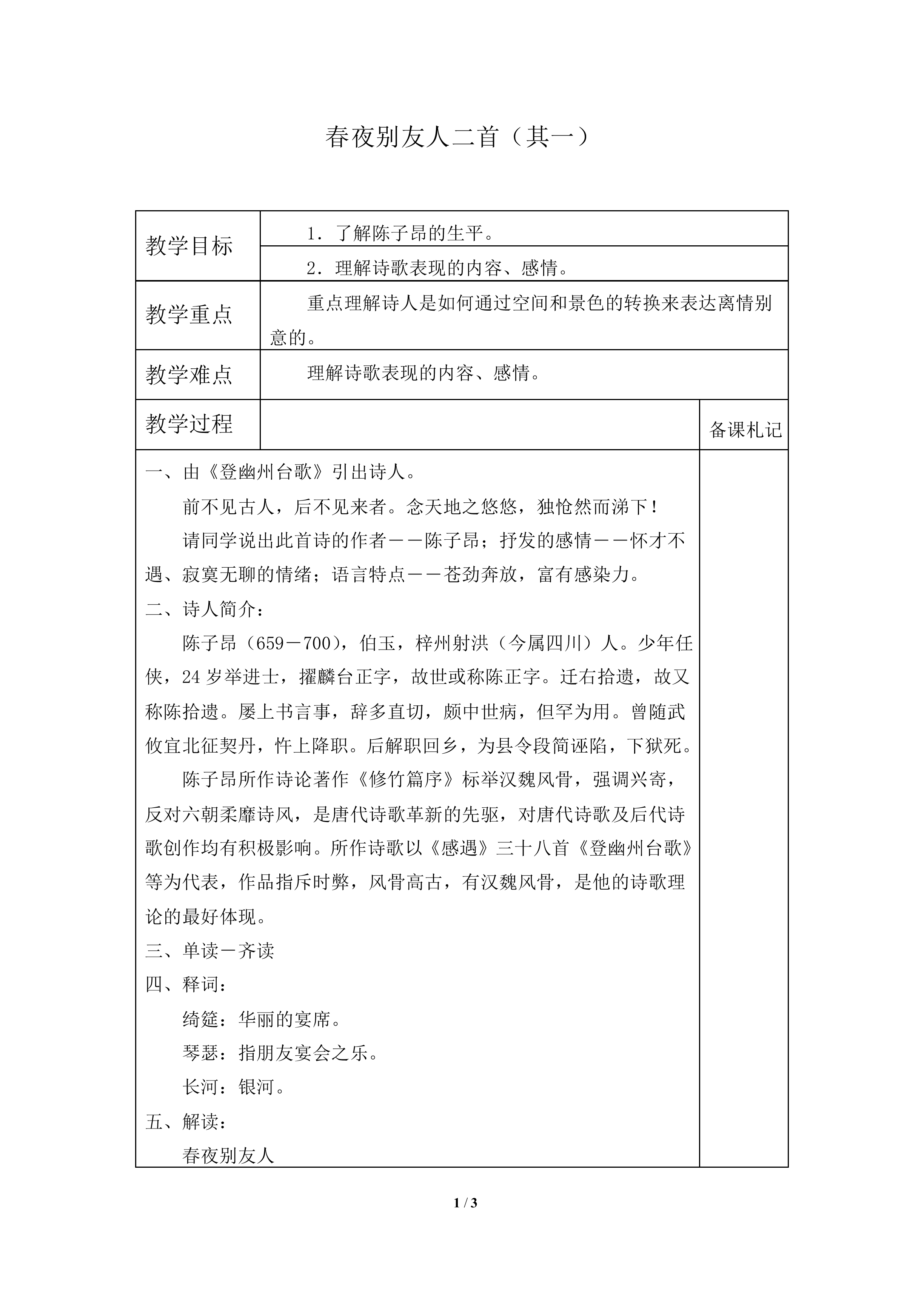 春夜别友人二首（其一）　_教案1