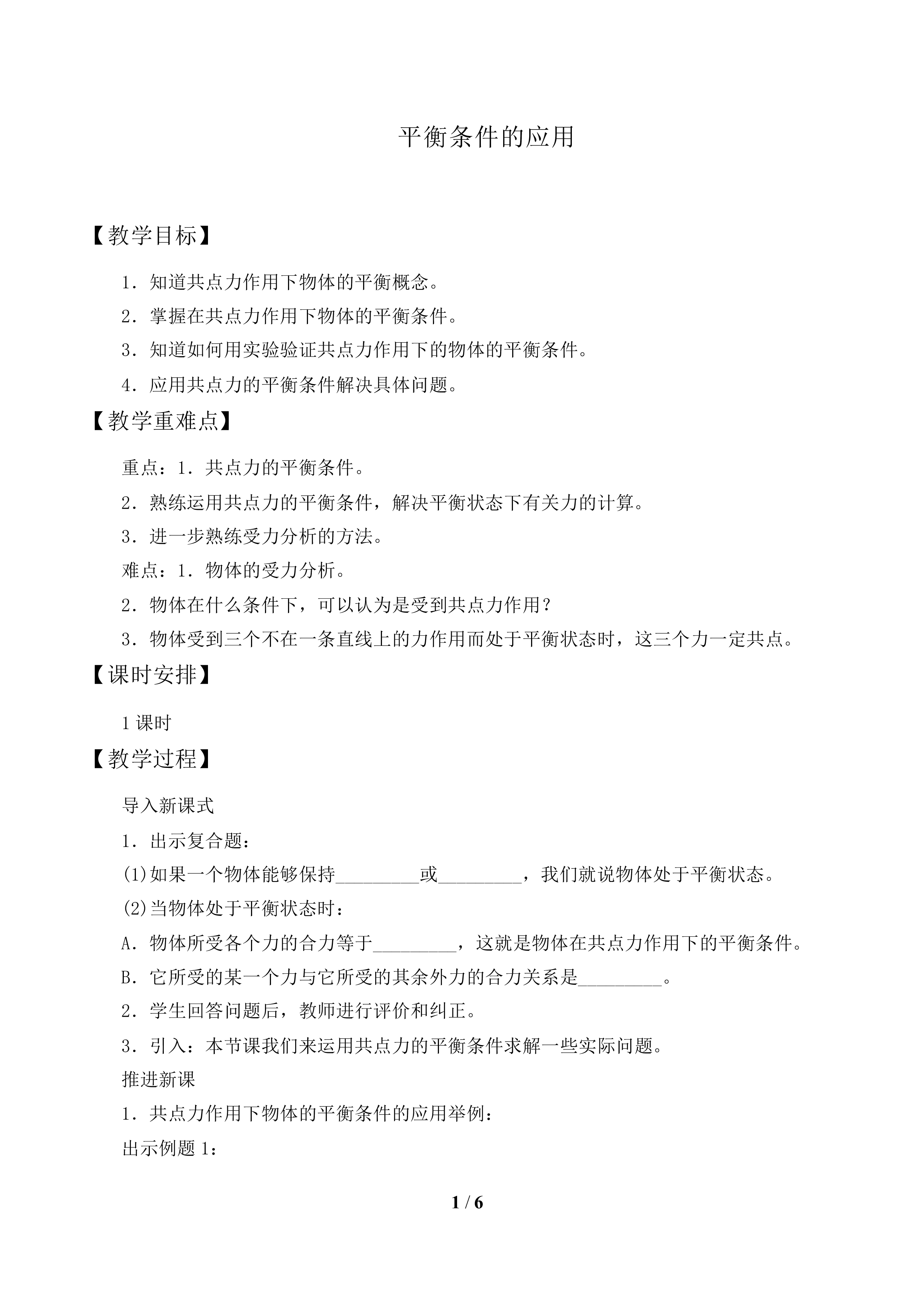 平衡条件的应用_教案1