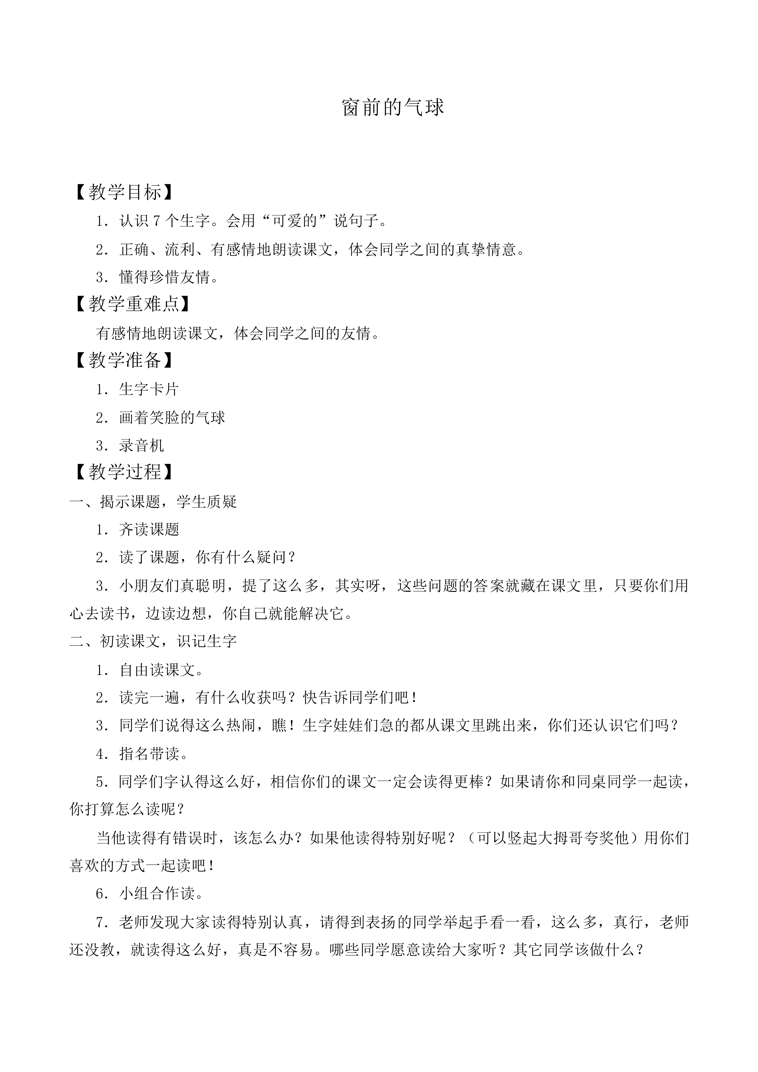 窗前的气球 _教案9