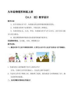 【★★★】9年级物理苏科版上册教案《11.3 功》