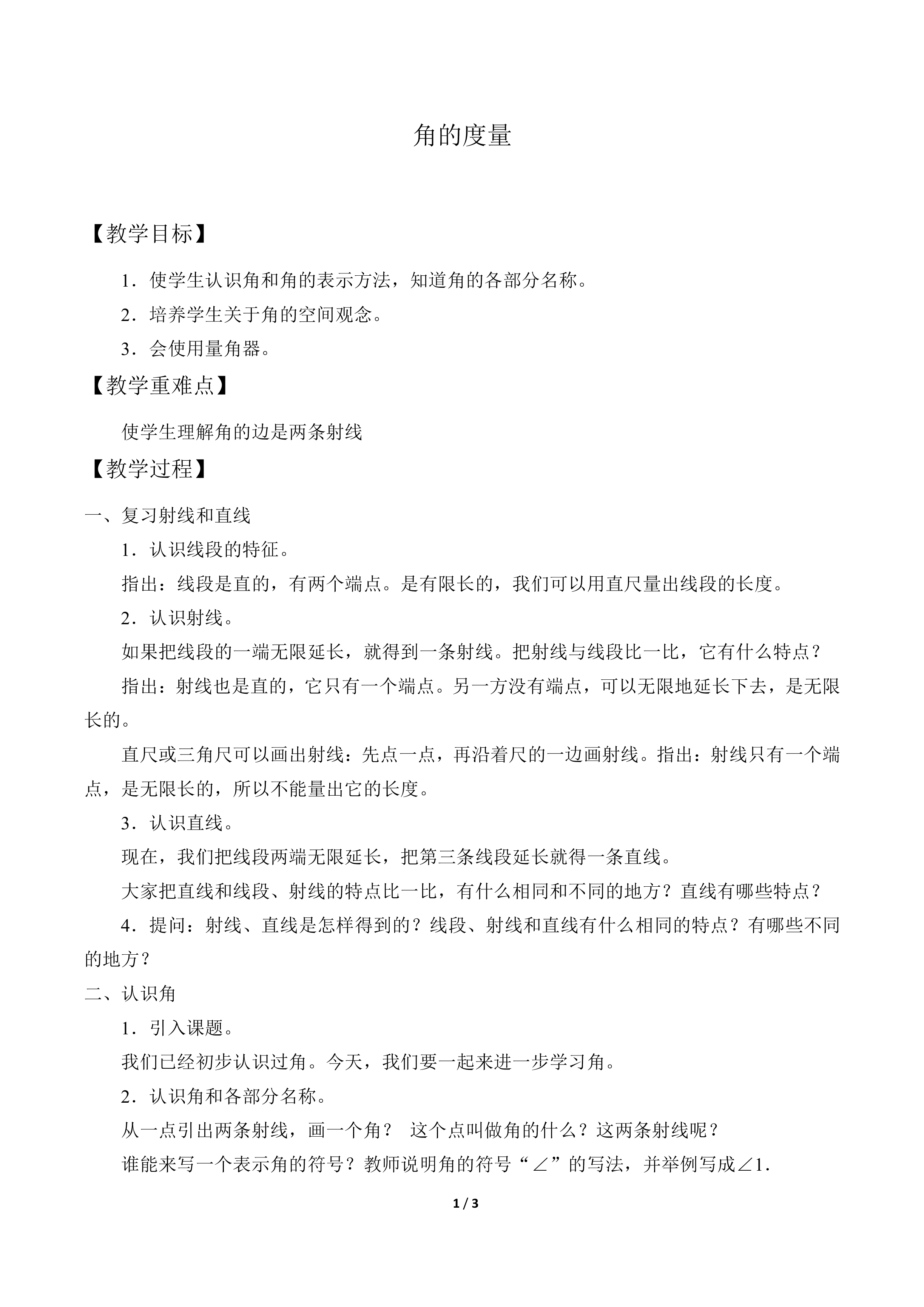 角的度量_教案1
