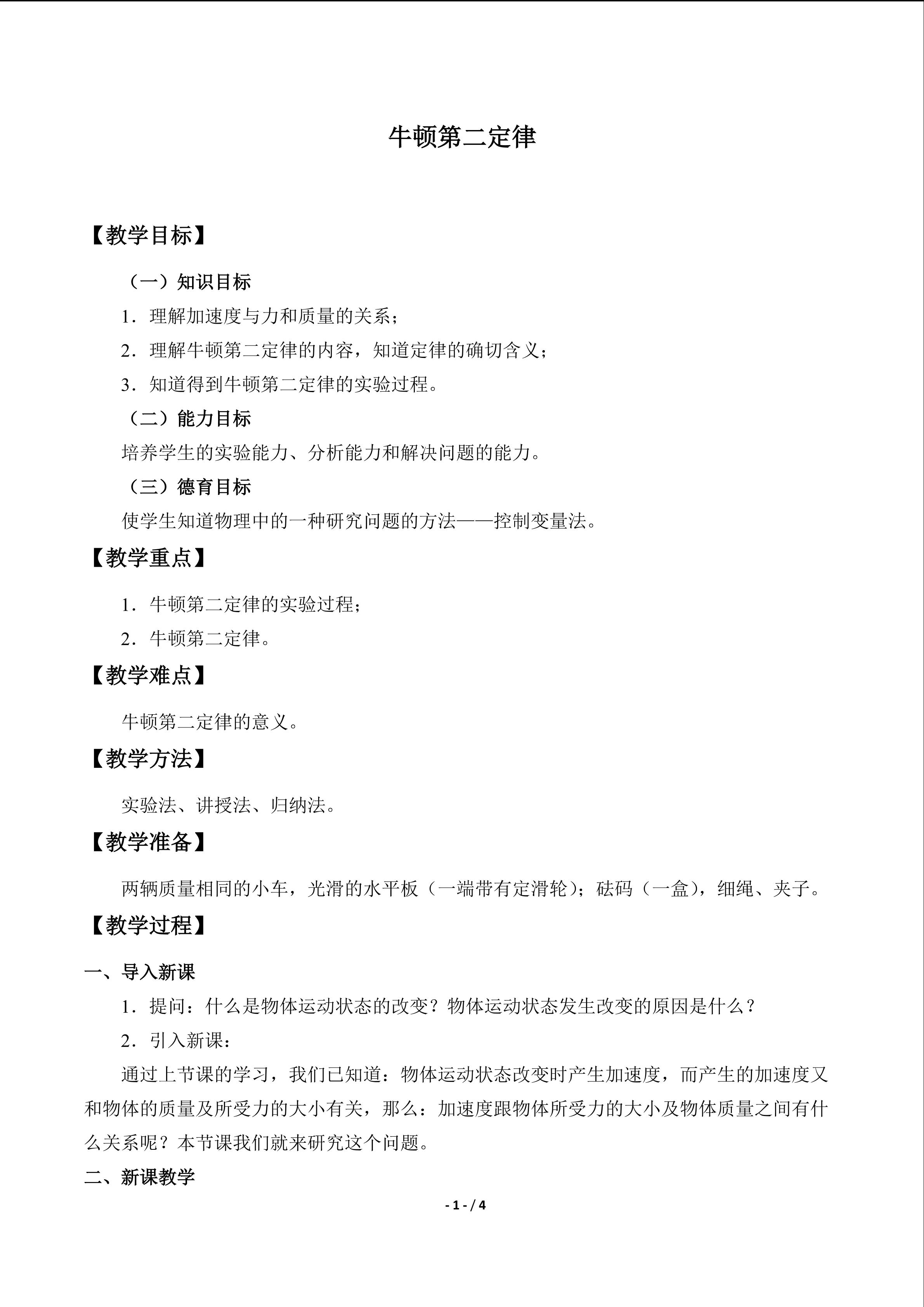 牛顿第二定律_教案1