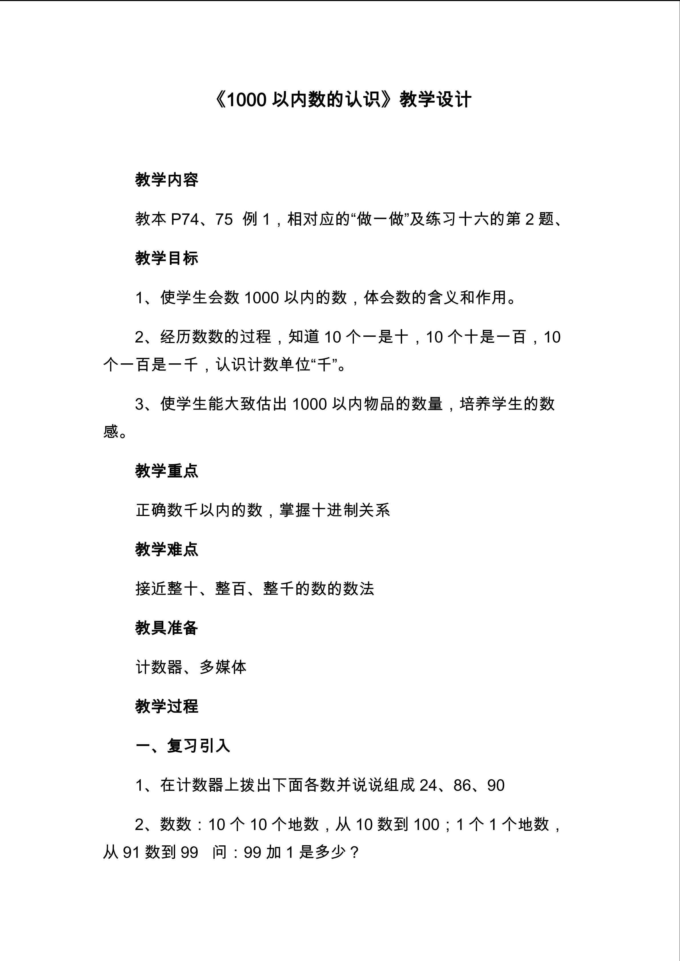 《1000以内数的认识》教学设计