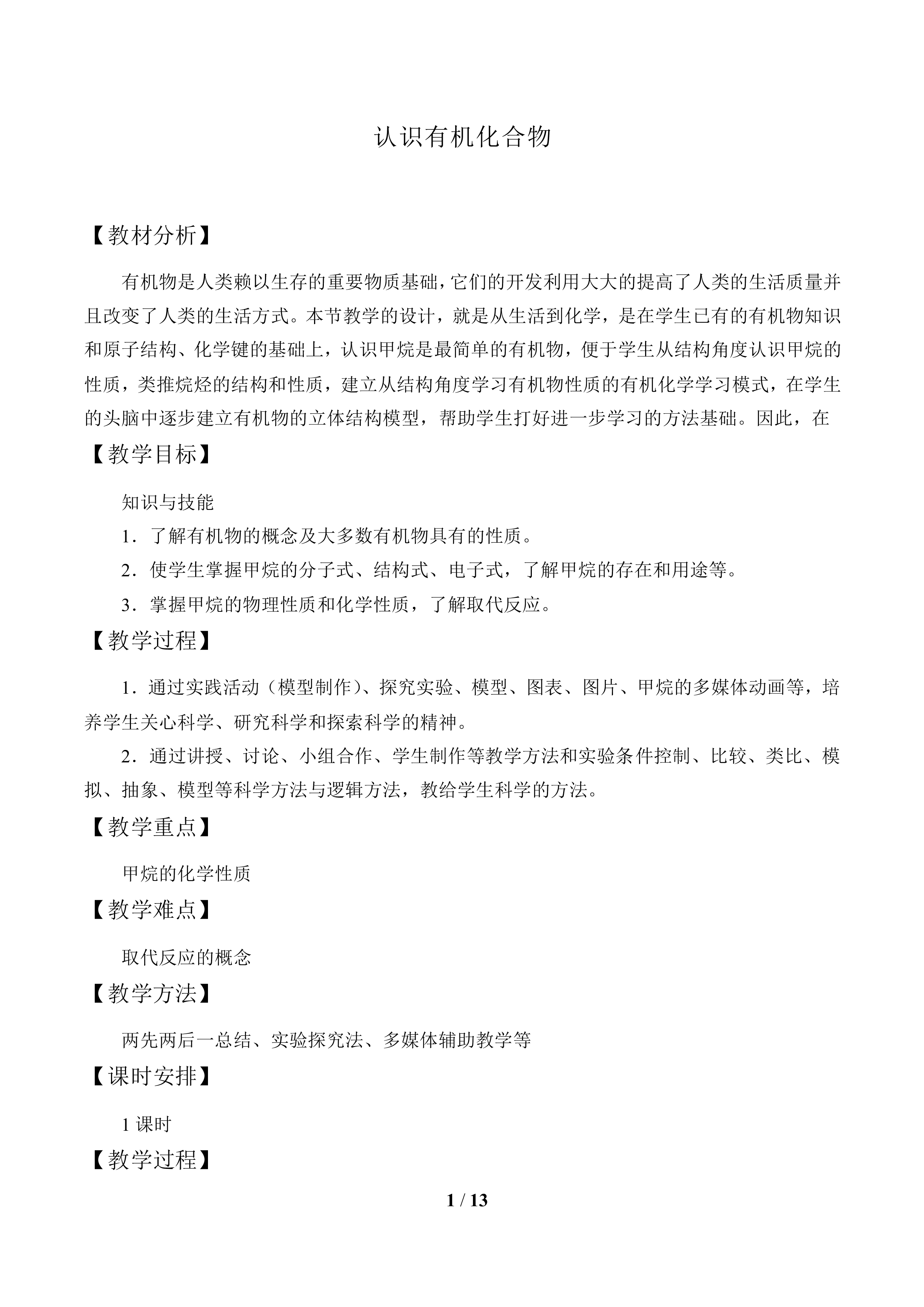  认识有机化合物_教案1