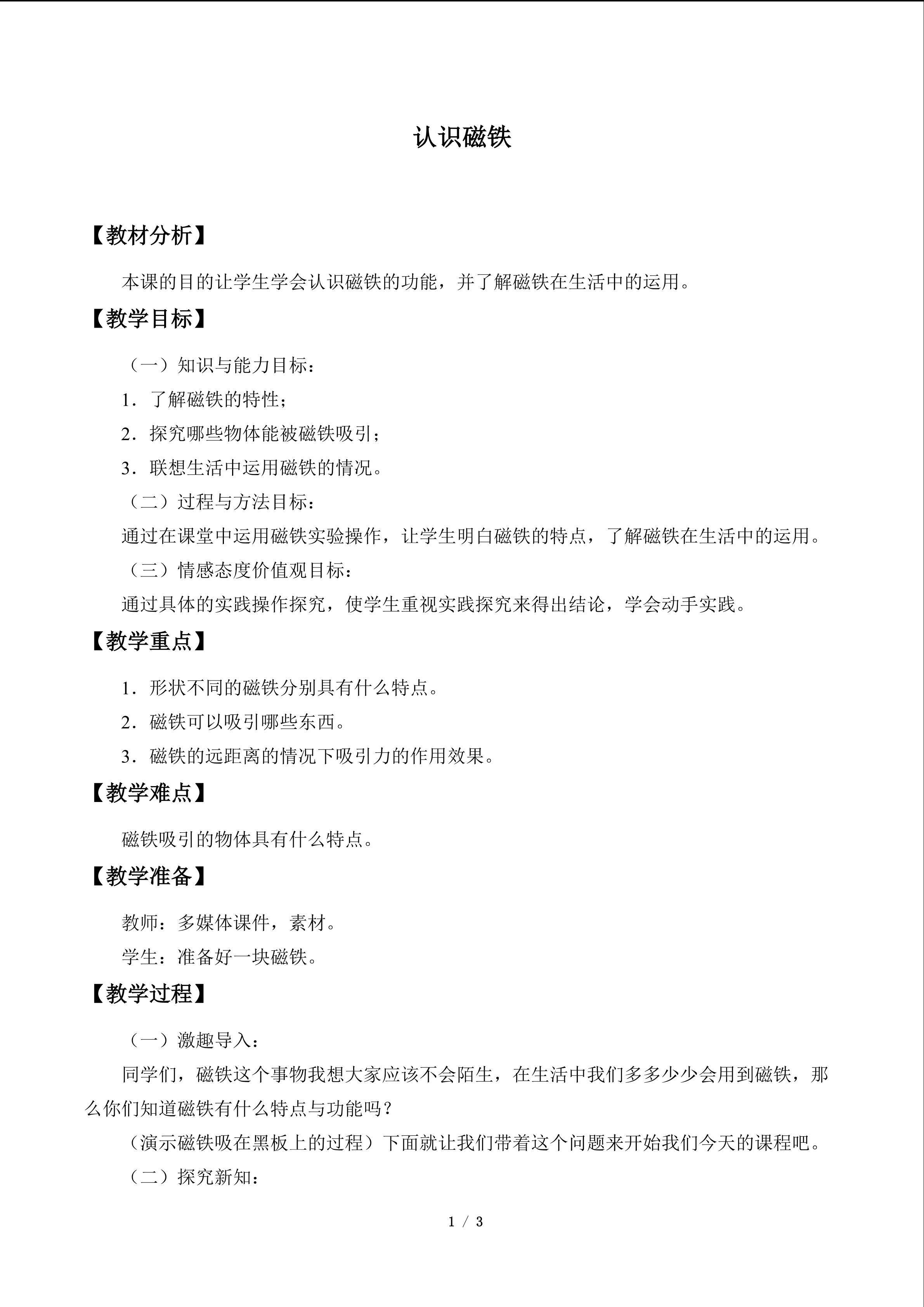 认识磁铁_教案1