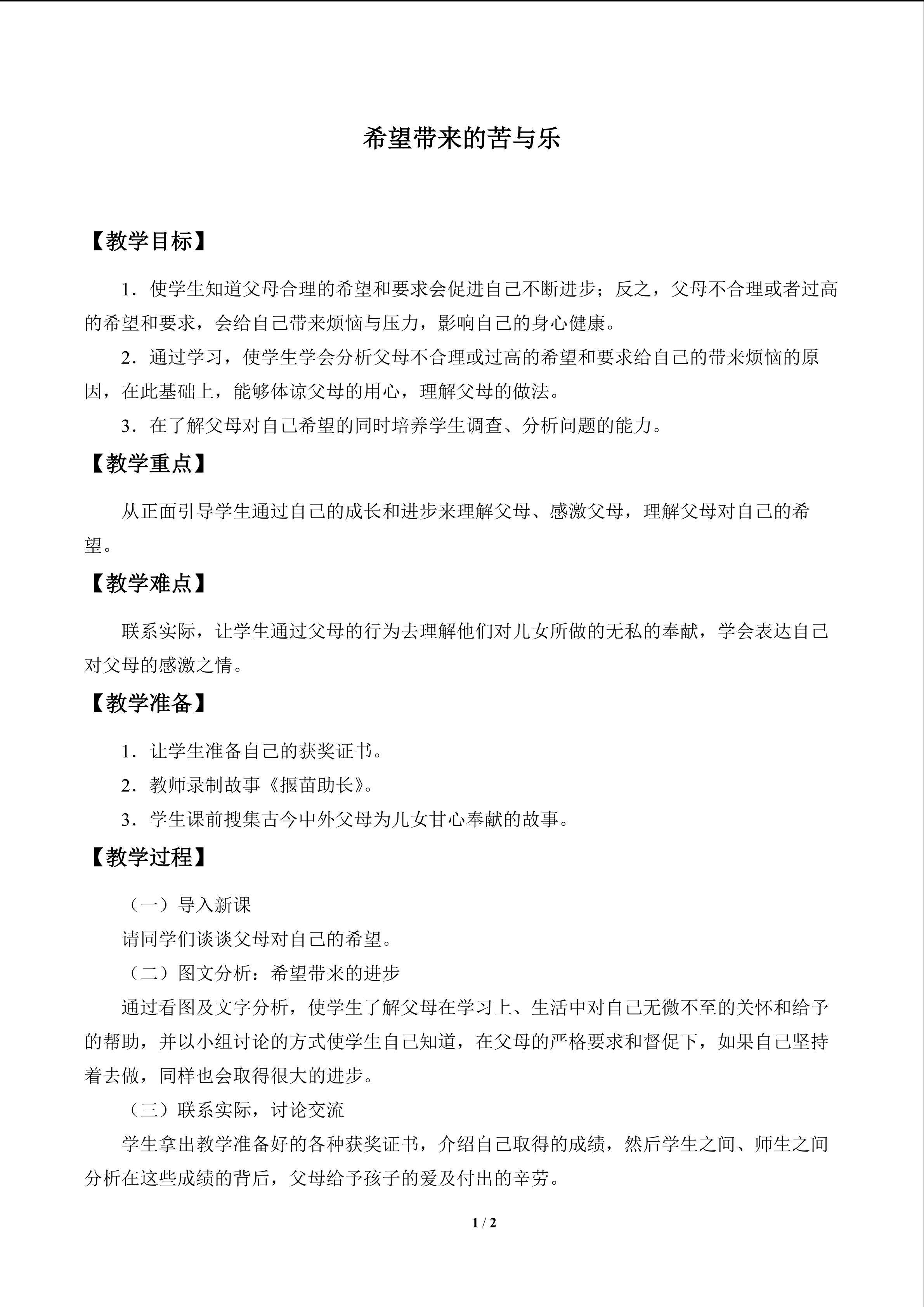 希望带来的苦与乐_教案1