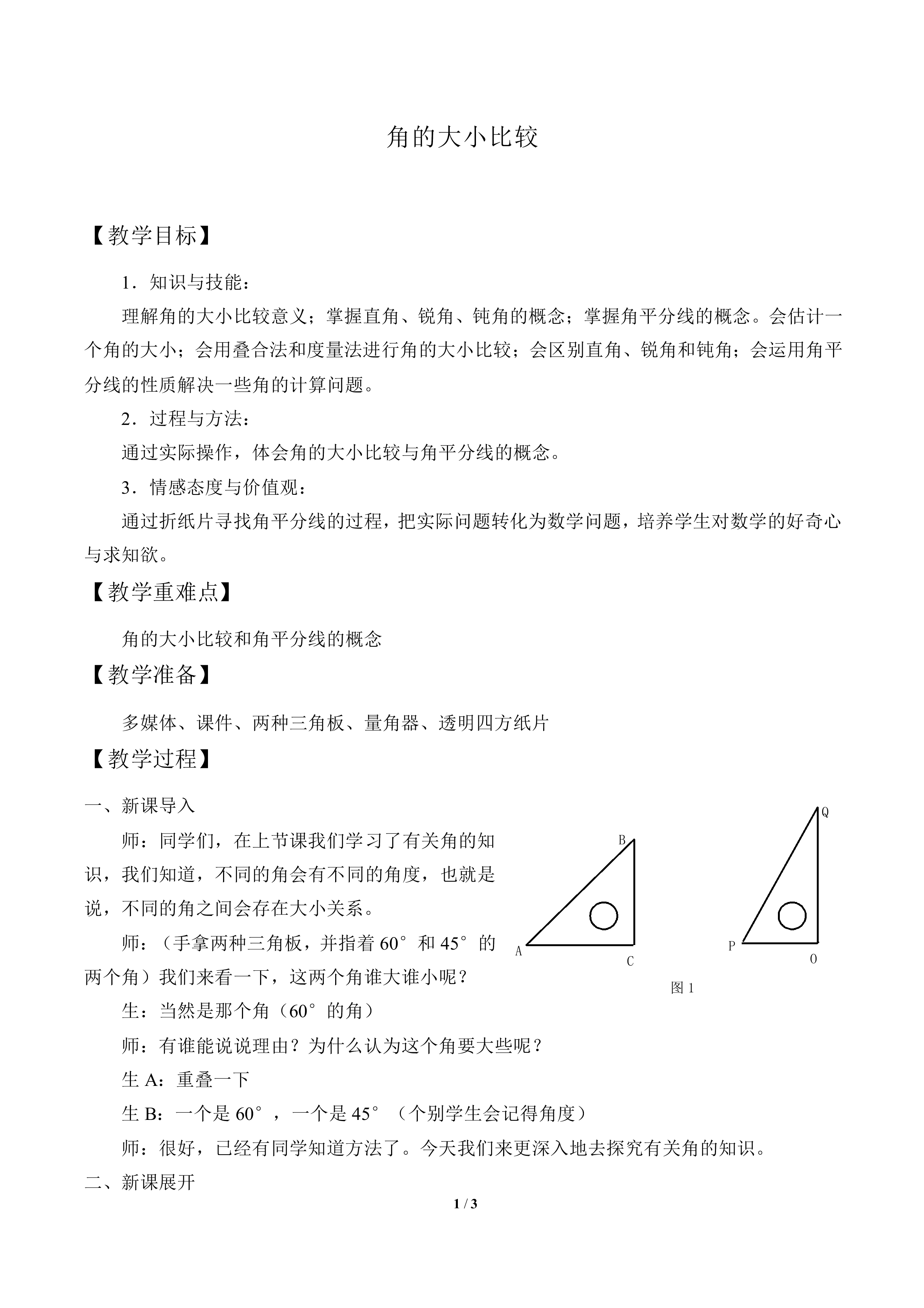角的大小比较_教案1