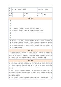 【★】七年级历史部编版上册教案《1.2 原始农耕生活》