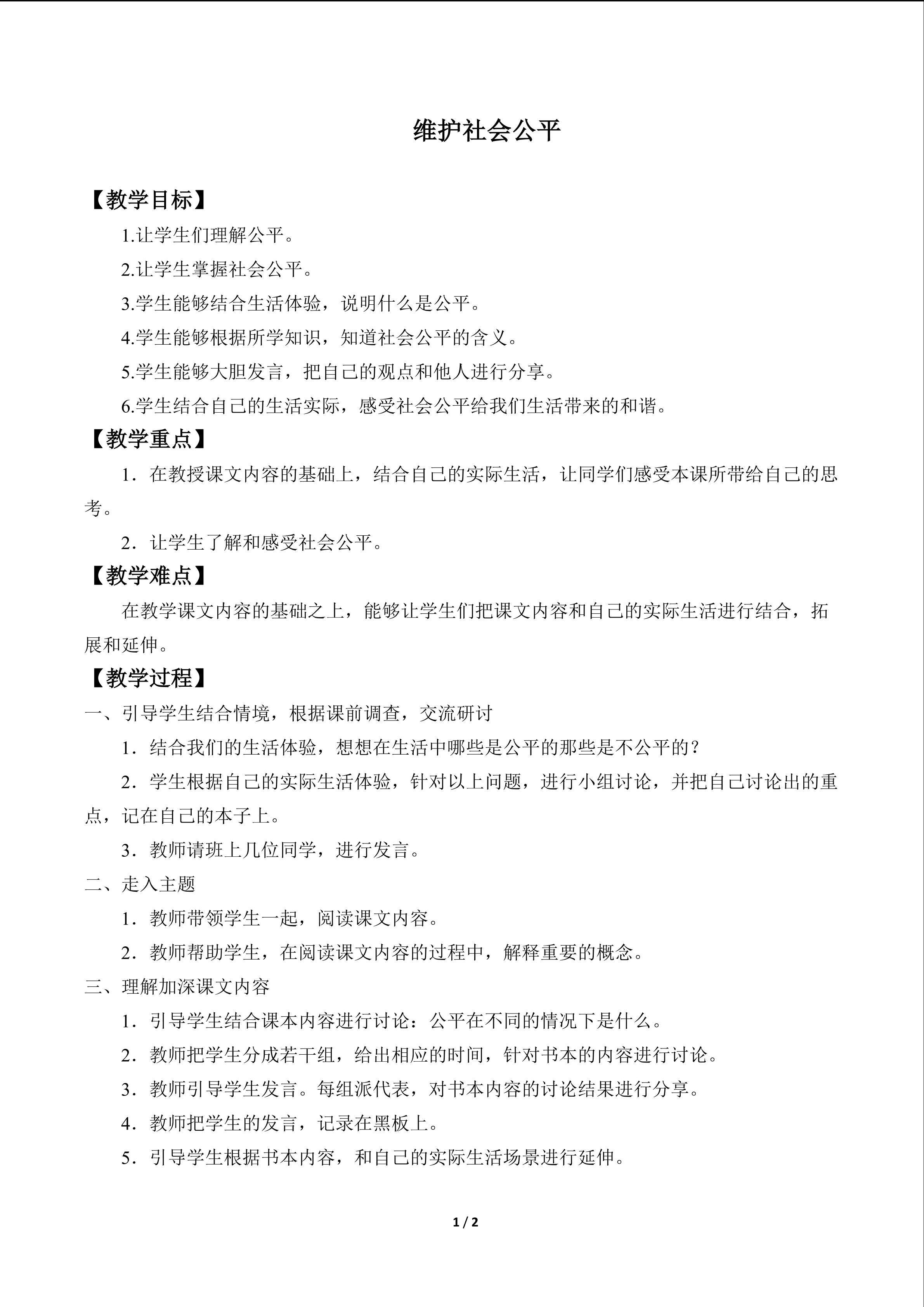 维护社会公平