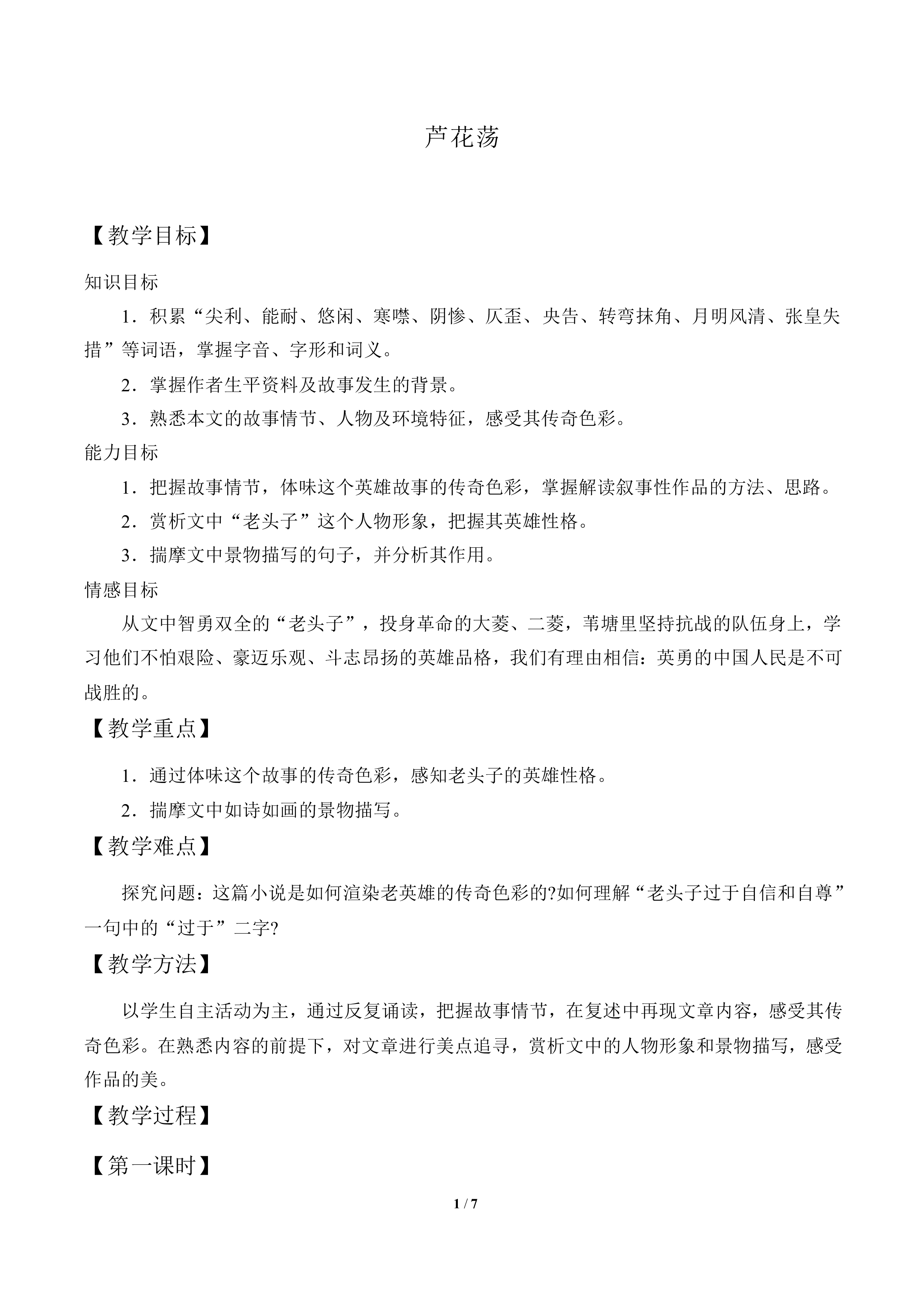 芦花荡_教案1