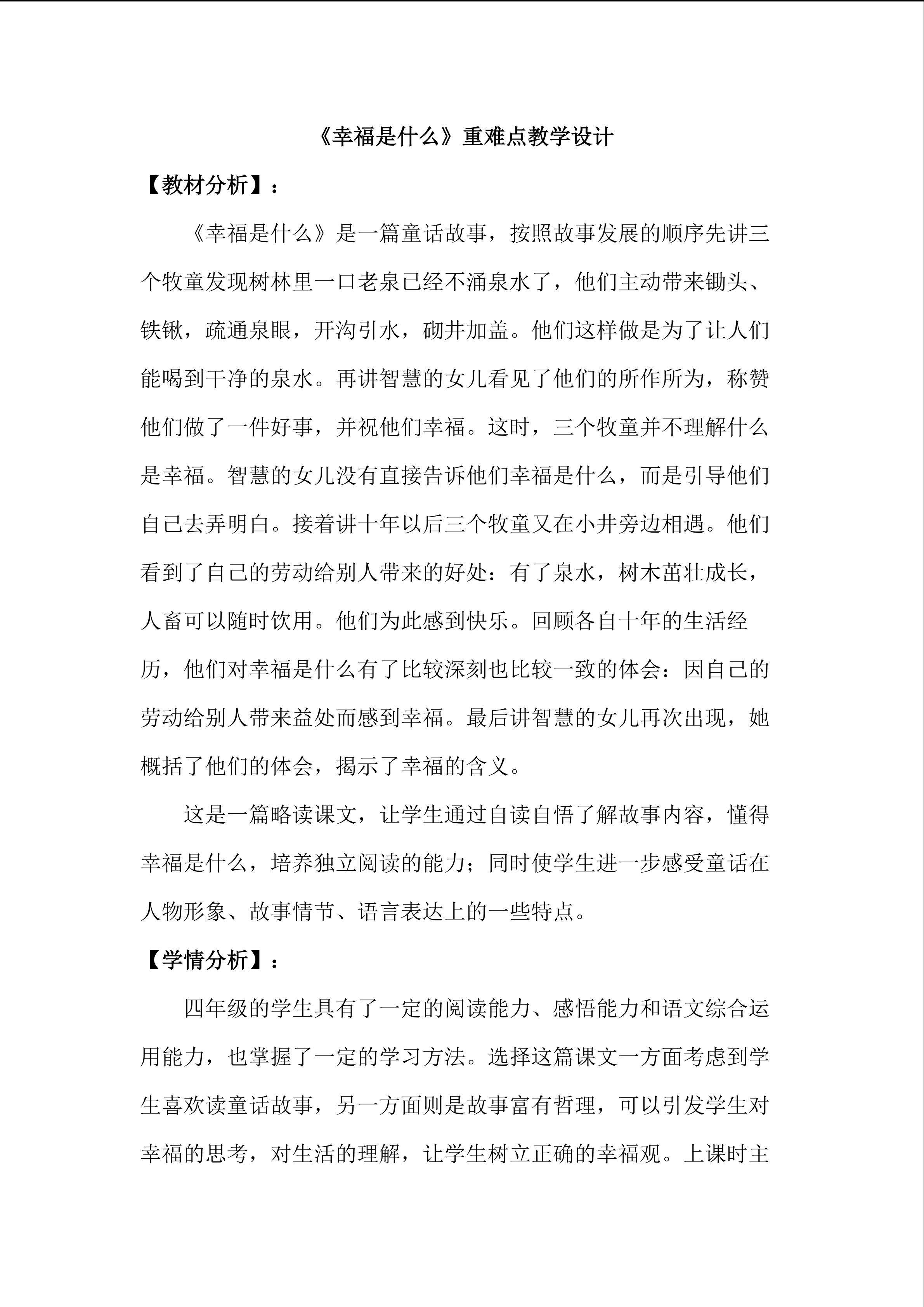 《幸福是什么》重难点教学设计