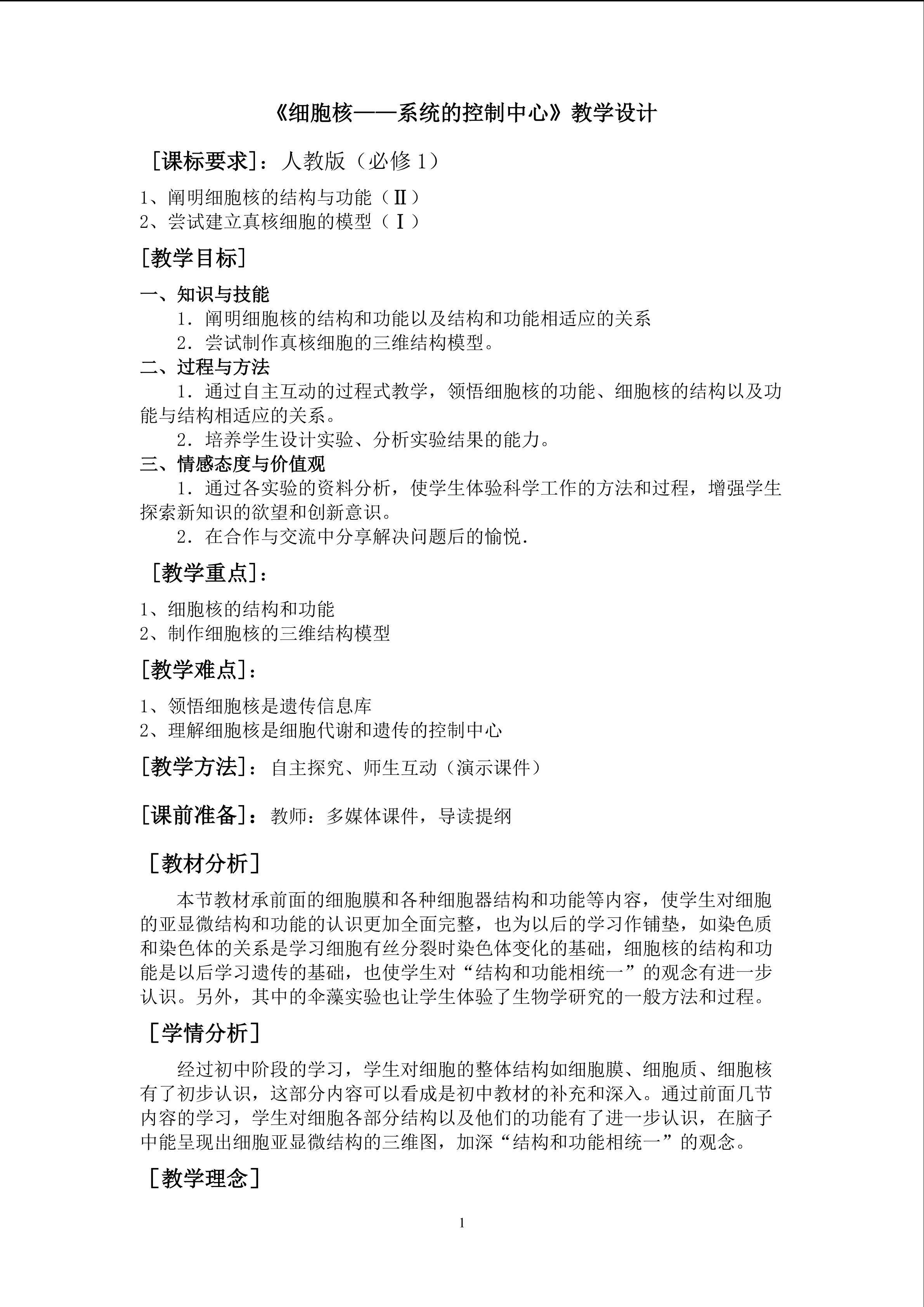 细胞核-系统的控制中心