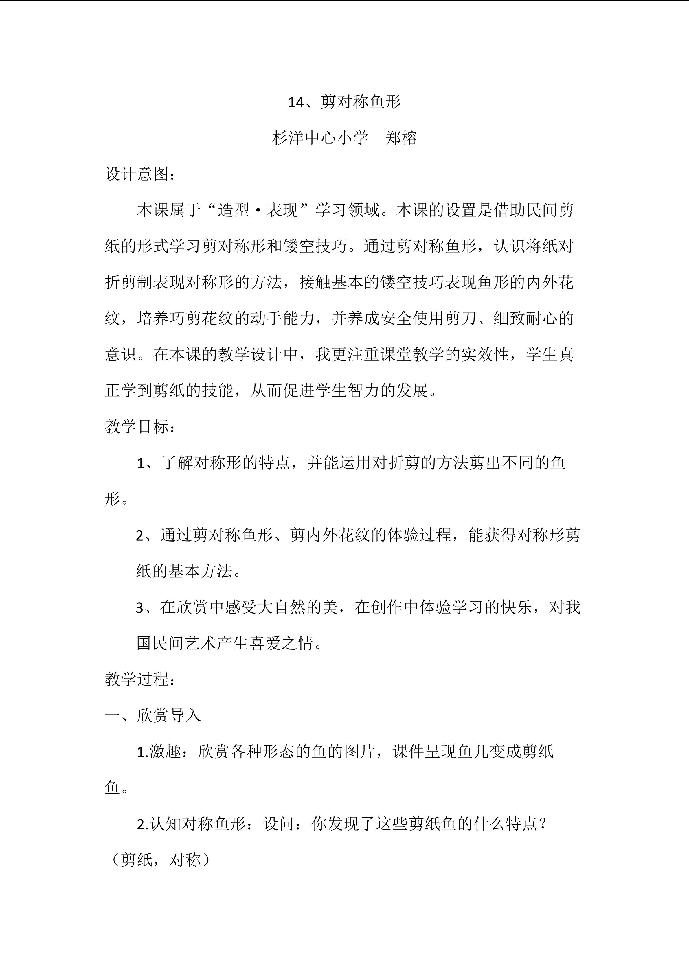 14、剪对称鱼形教案 (自动保存的)