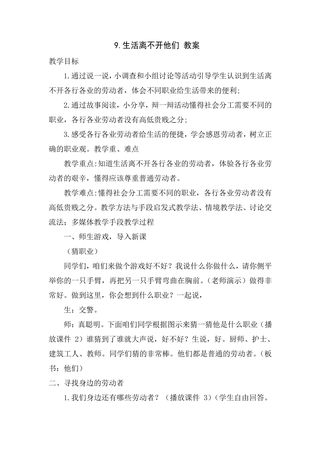 【★】4年级下册道德与法治部编版教案第三单元 9 生活离不开他们
