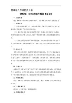 【★】9年级历史部编版上册教案《6.17 君主立宪制的英国》