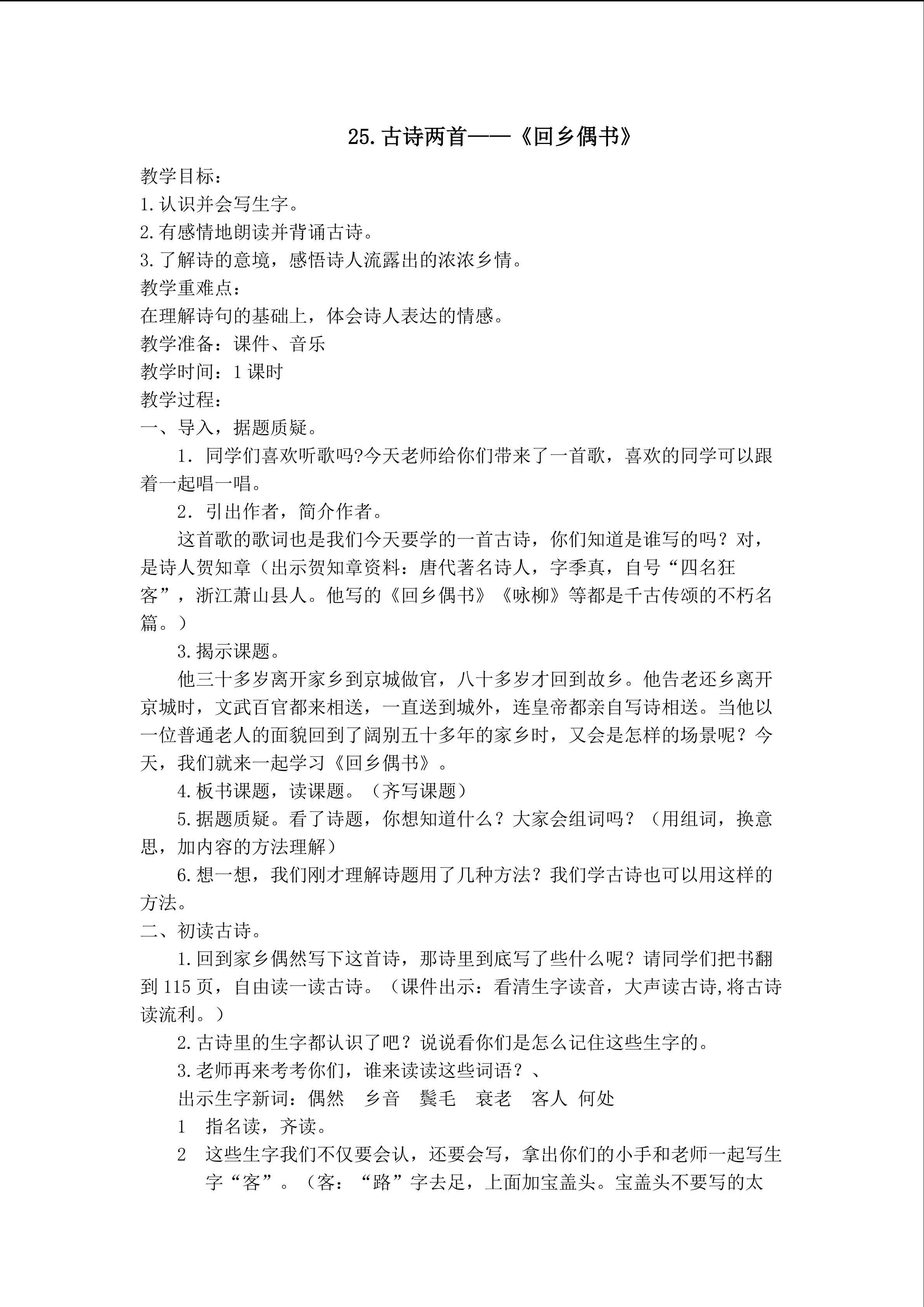 石淑锦《回乡偶书》教学设计