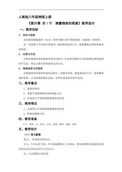 【★】8年级物理人教版上册教案《6.3 测量物质的密度》