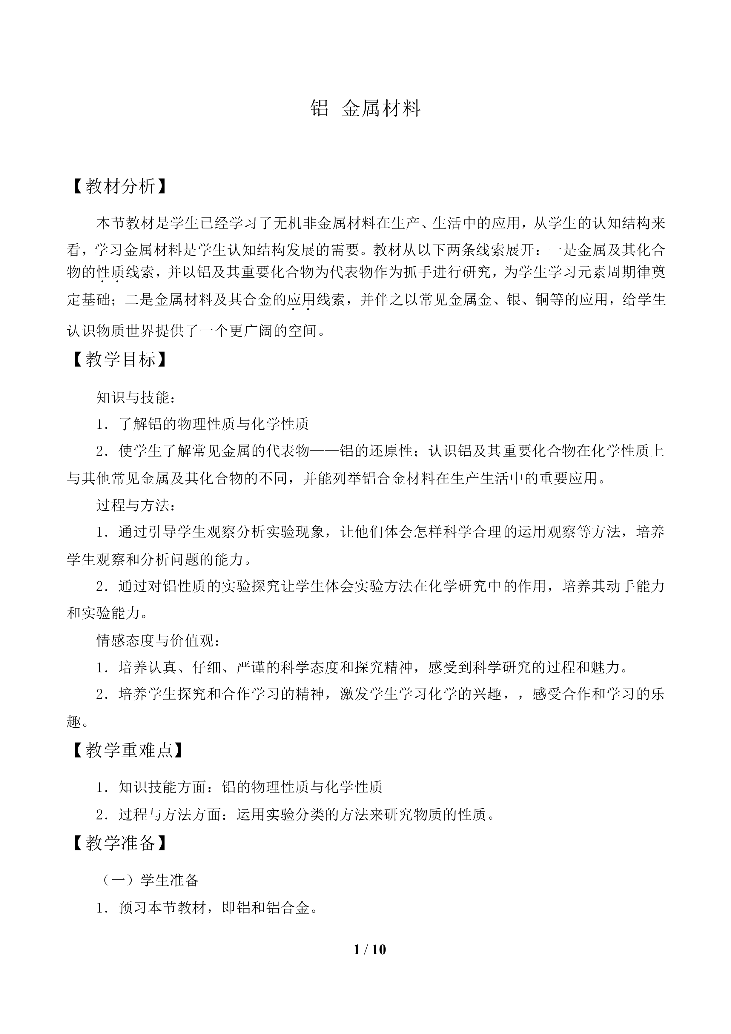 铝 金属材料_教案1