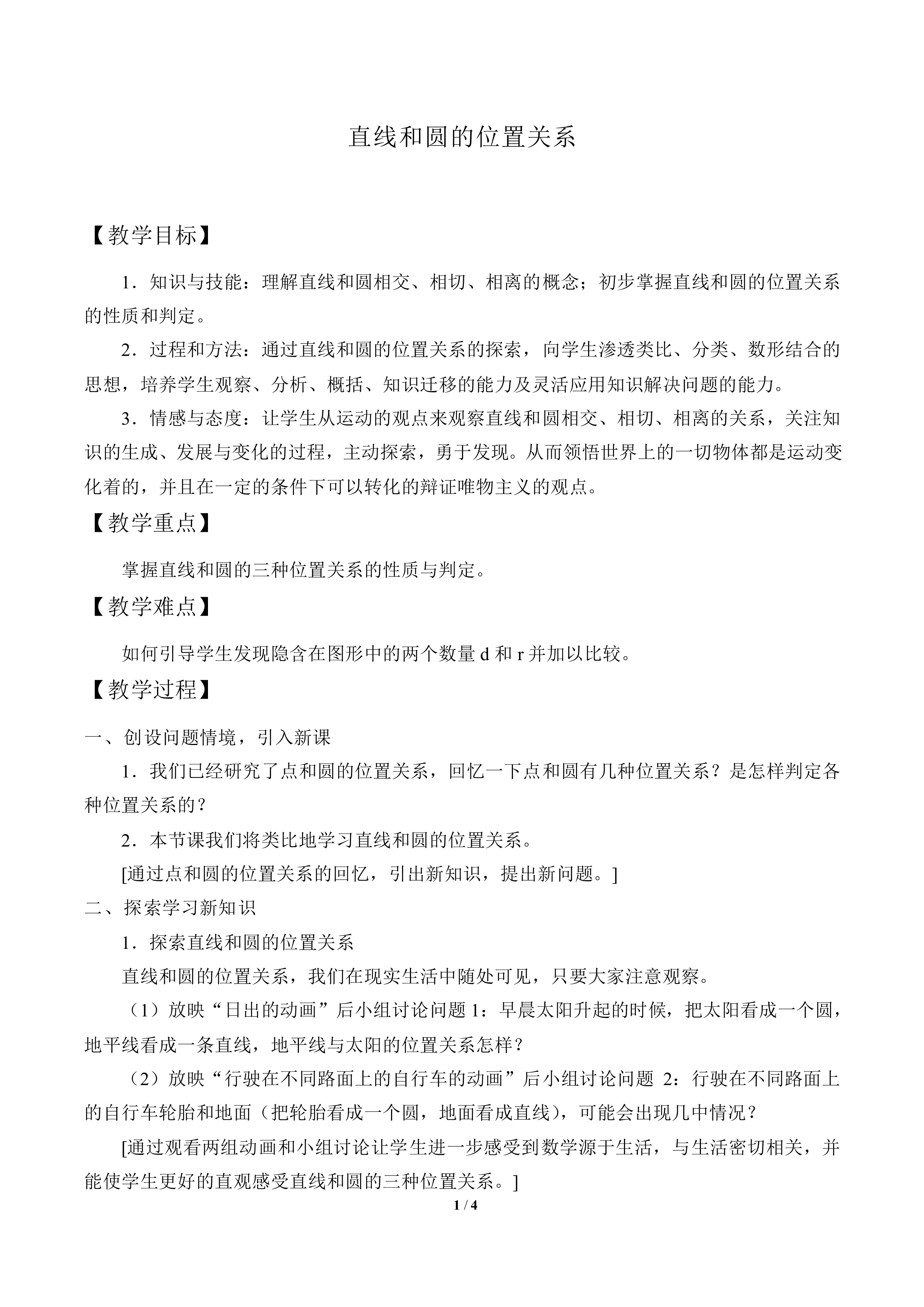 直线和圆的位置关系_教案1