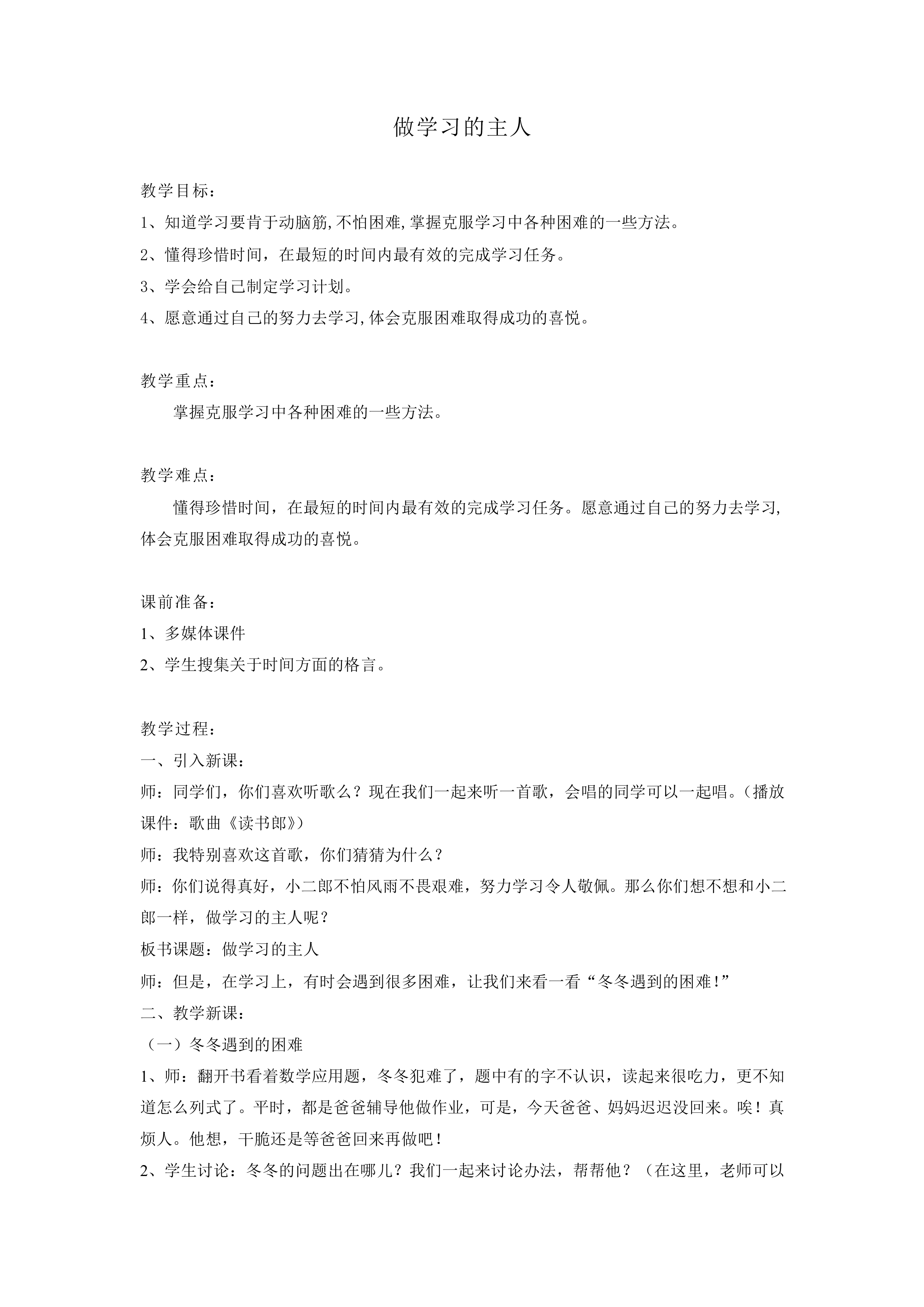 做学习的主人_教案1