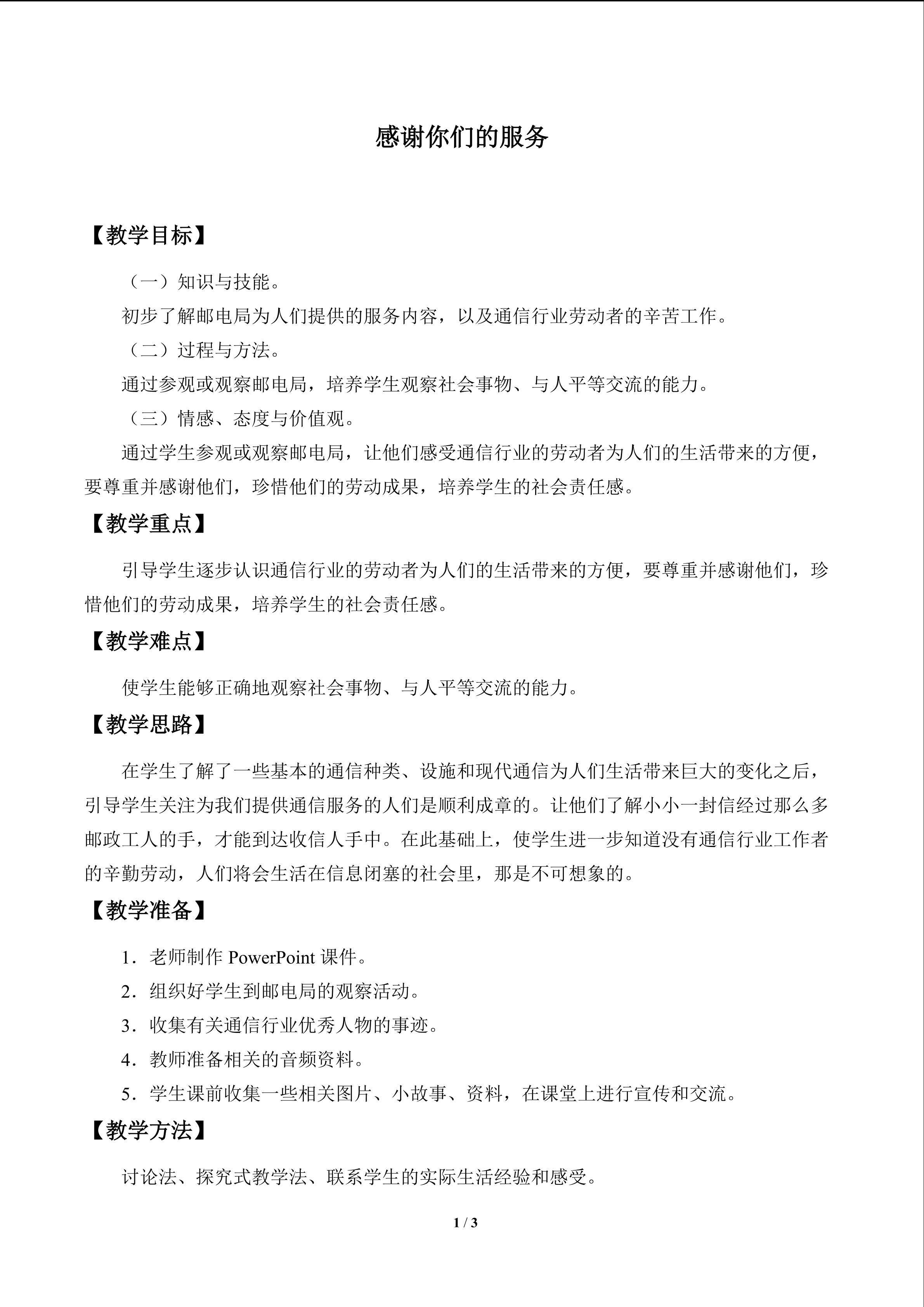 感谢你们的服务_教案1
