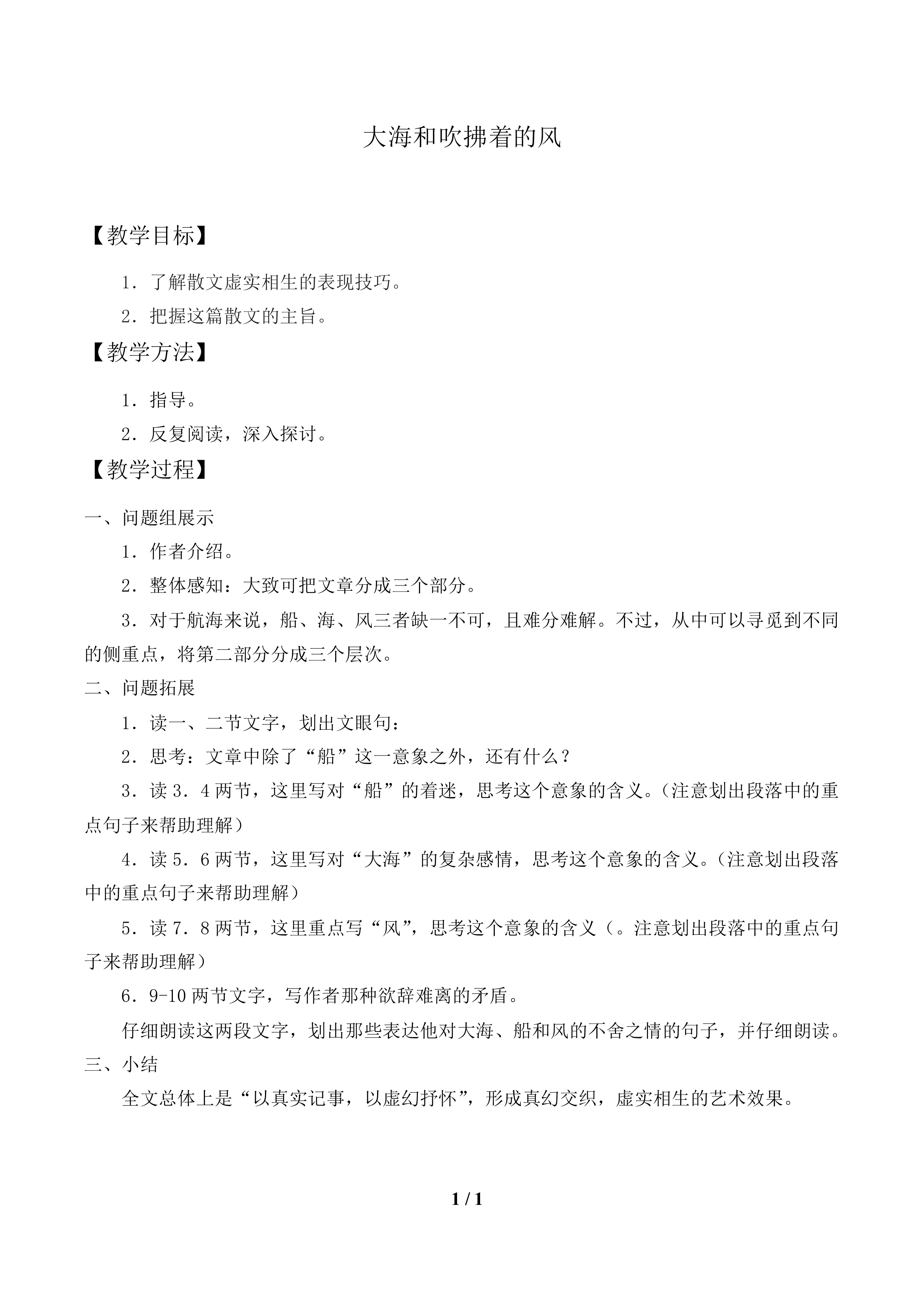 大海和吹拂着的风_教案1