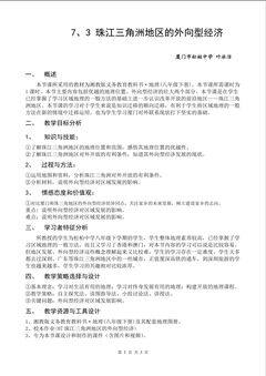 教学设计-7.3珠江三角洲地区的外向型经济(打印版)