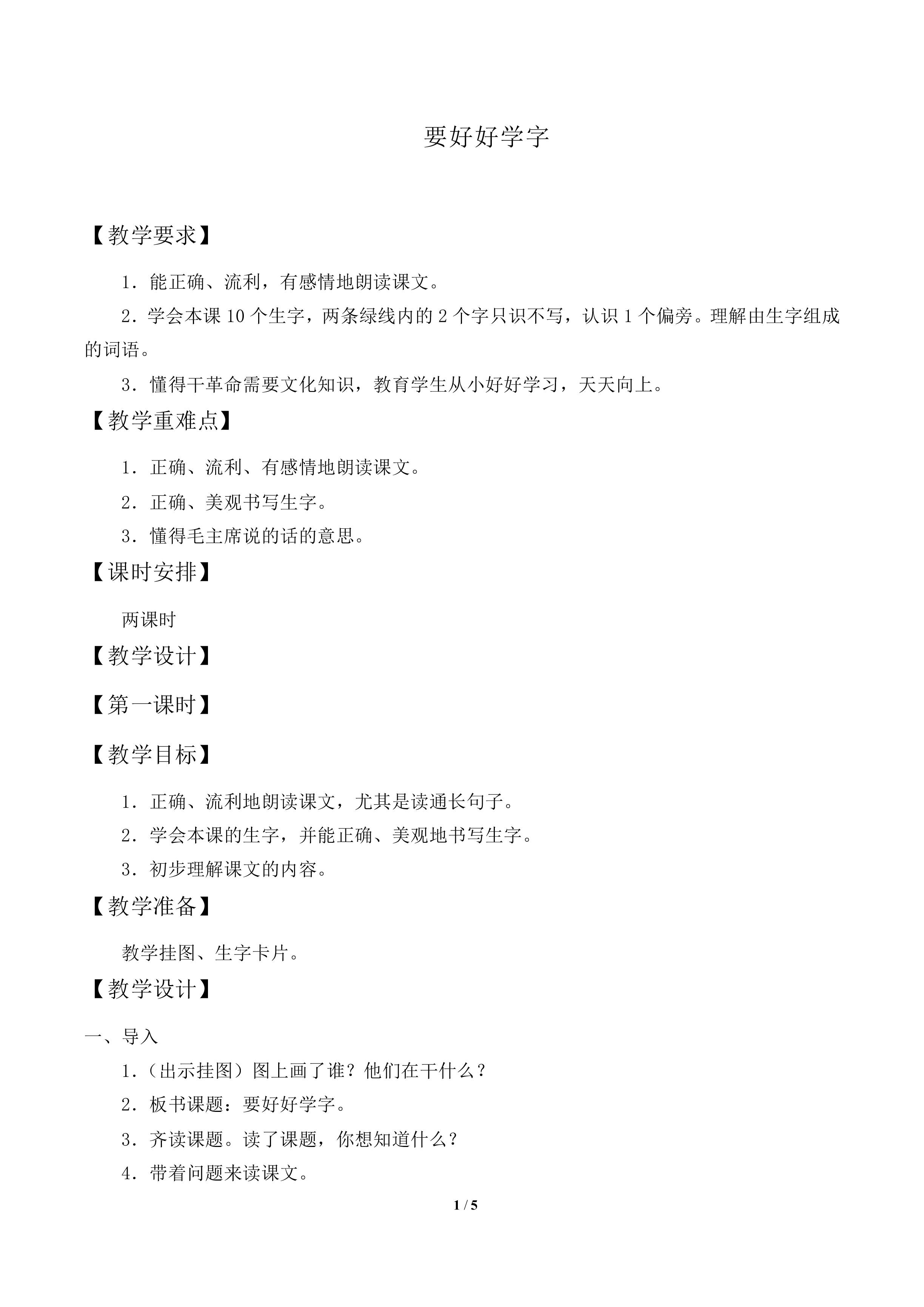 要好好学字_教案1