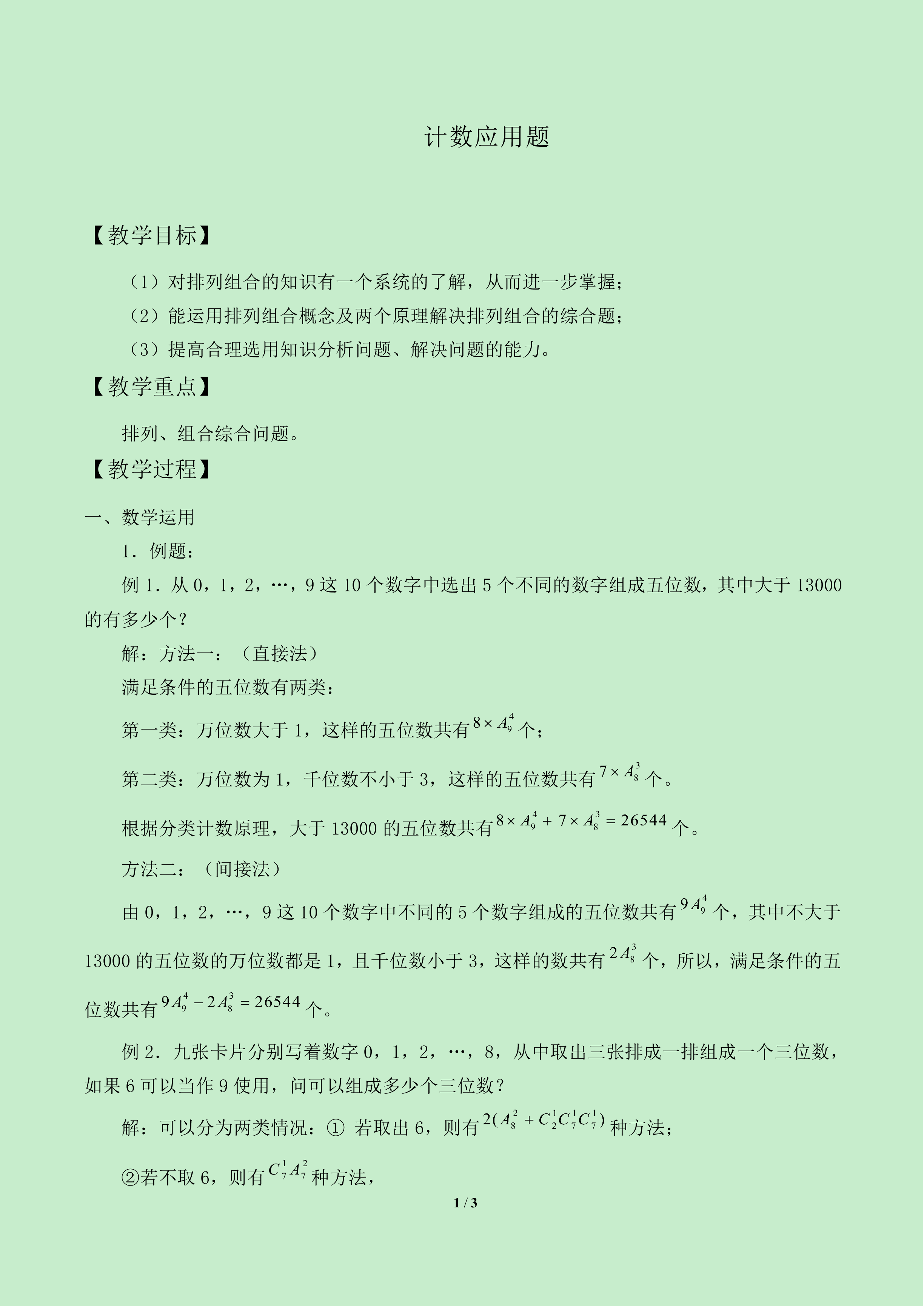 计数应用题_教案2