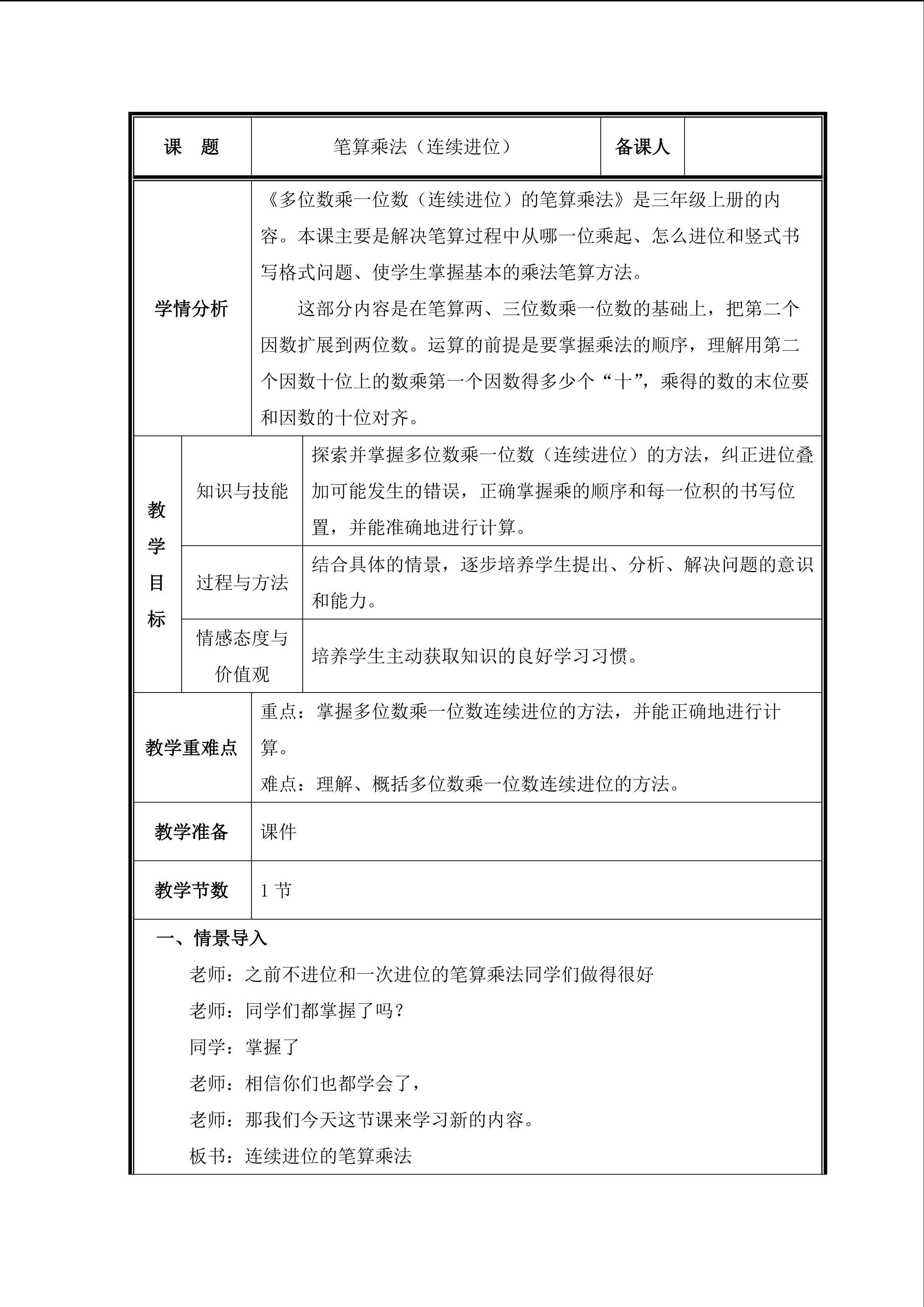 第3课时  连续进位的笔算乘法教案
