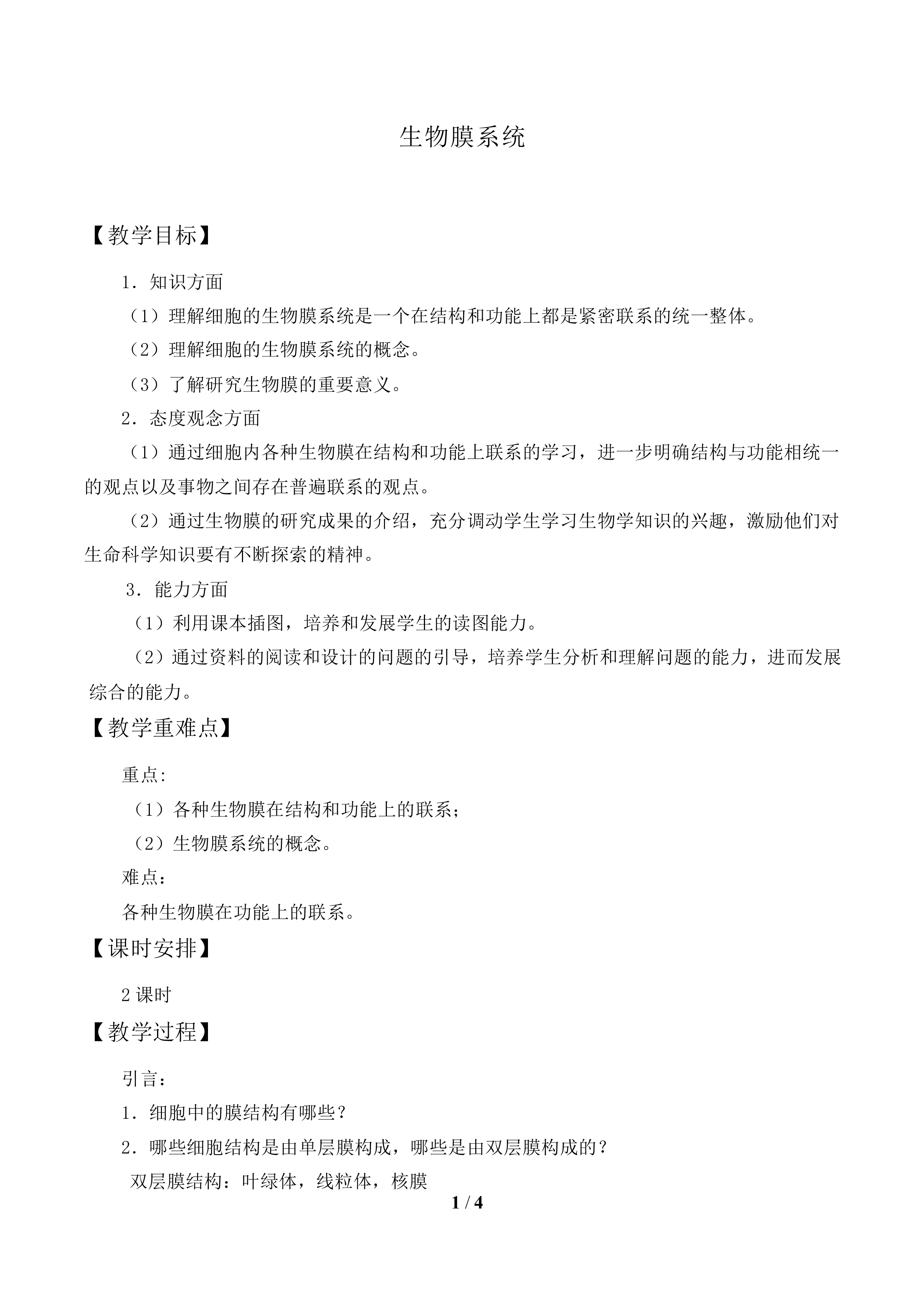 生物膜系统_教案1