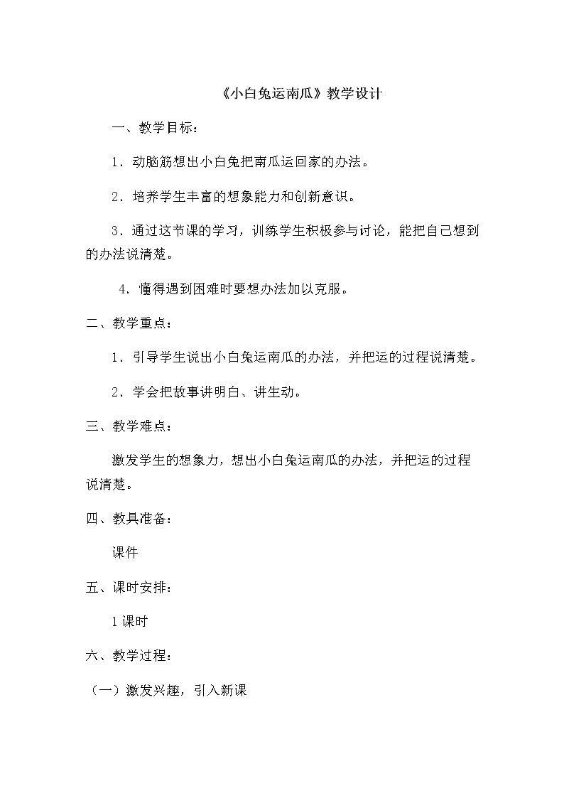 口语交际：小兔运南瓜