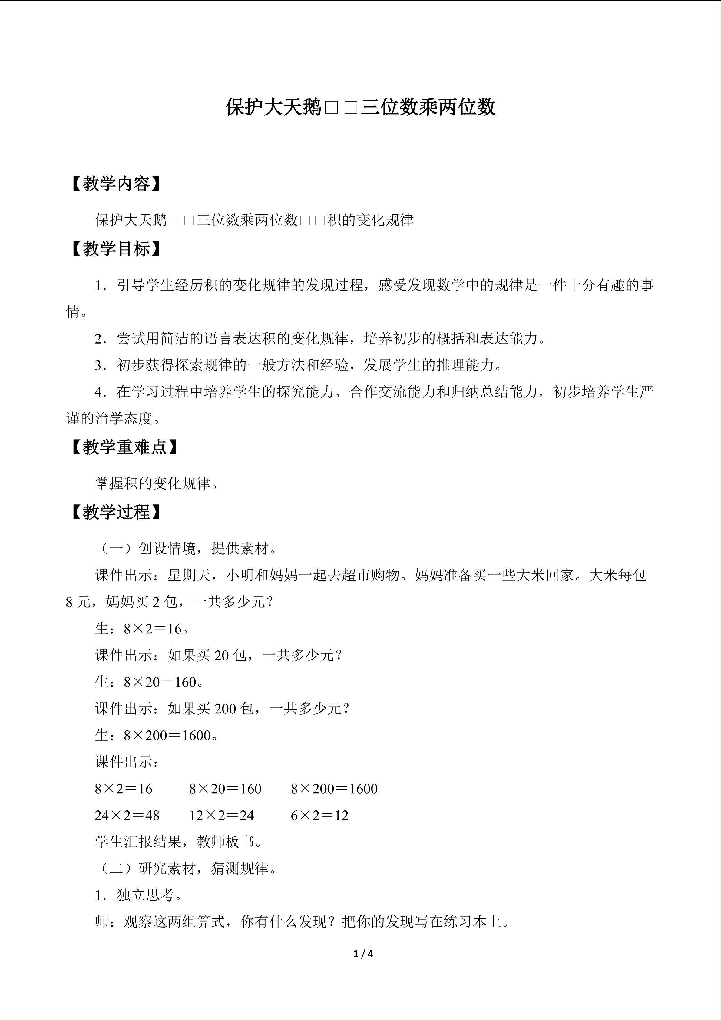 保护大天鹅——三位数乘两位数_教案3